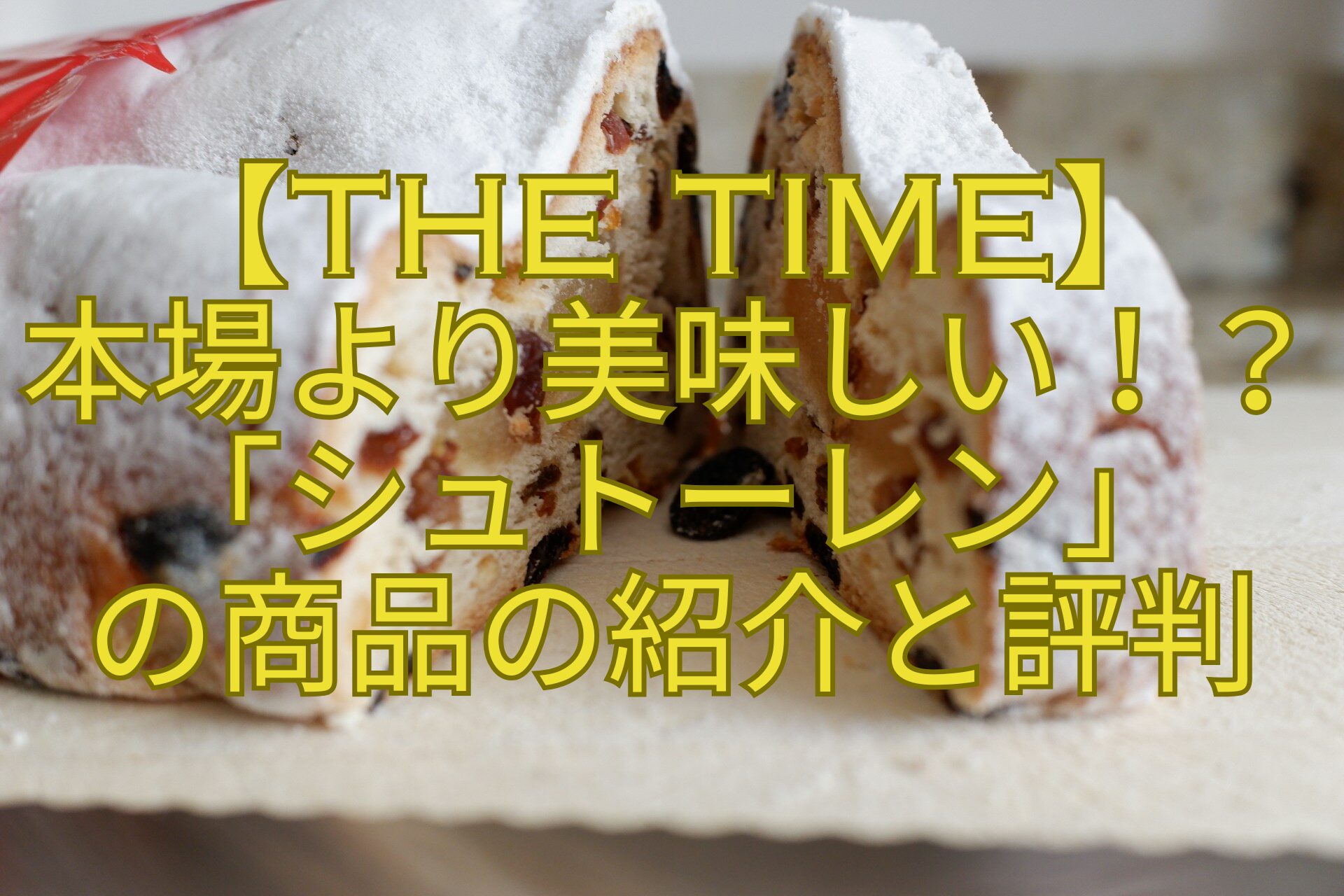 【THE-TIME】-本場より美味しい！？「シュトーレン」-の商品の紹介と評判