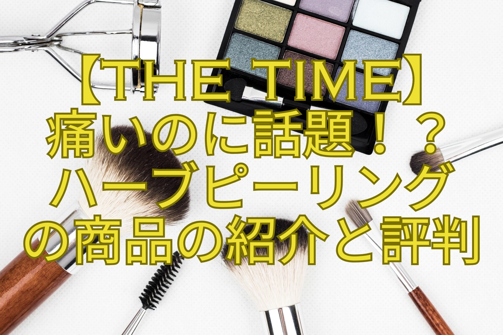 【THE-TIME】-痛いのに話題！？-ハーブピーリング-の商品の紹介と評判