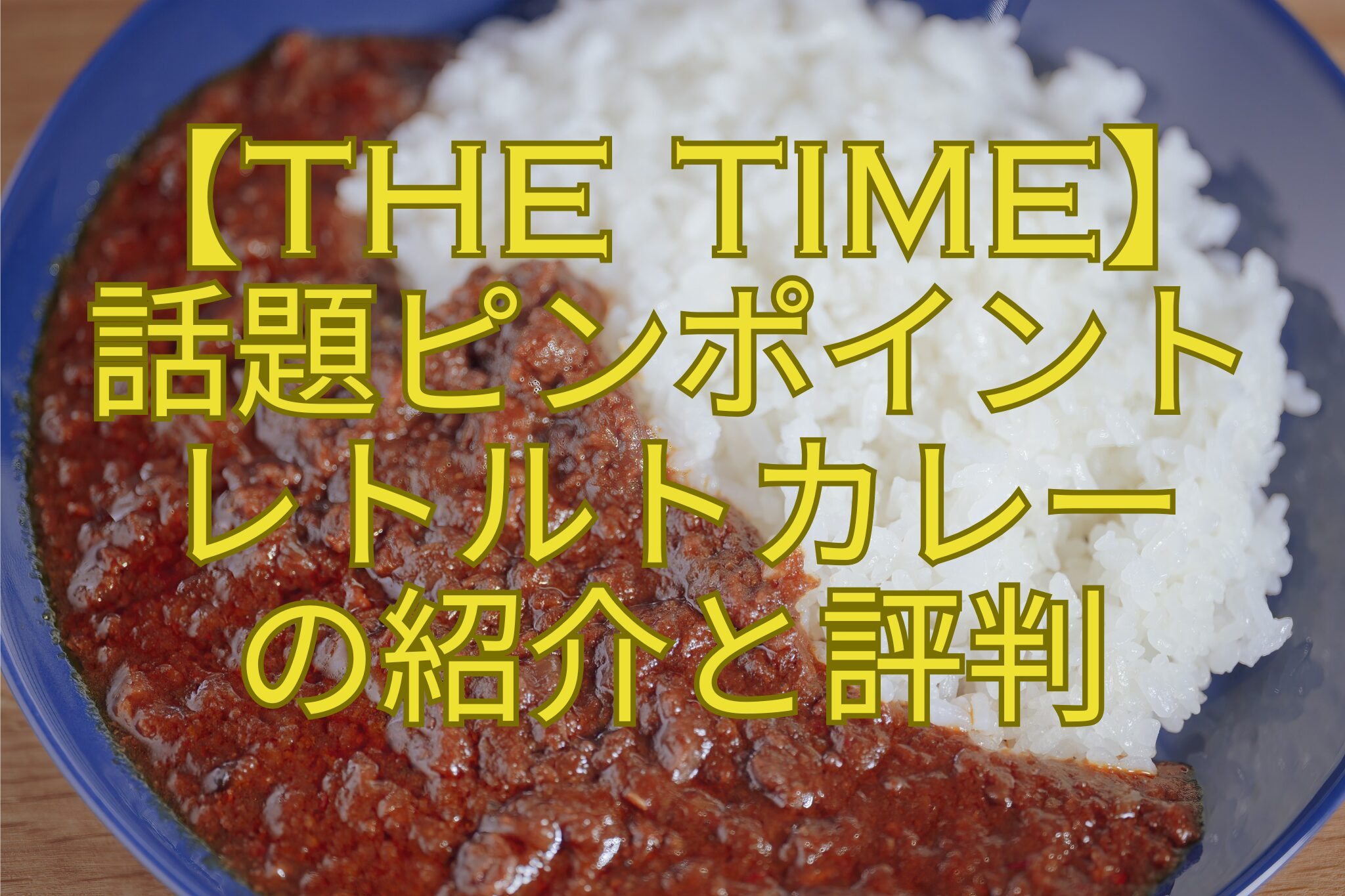 【THE-TIME】-話題ピンポイント-レトルトカレー-の紹介と評判