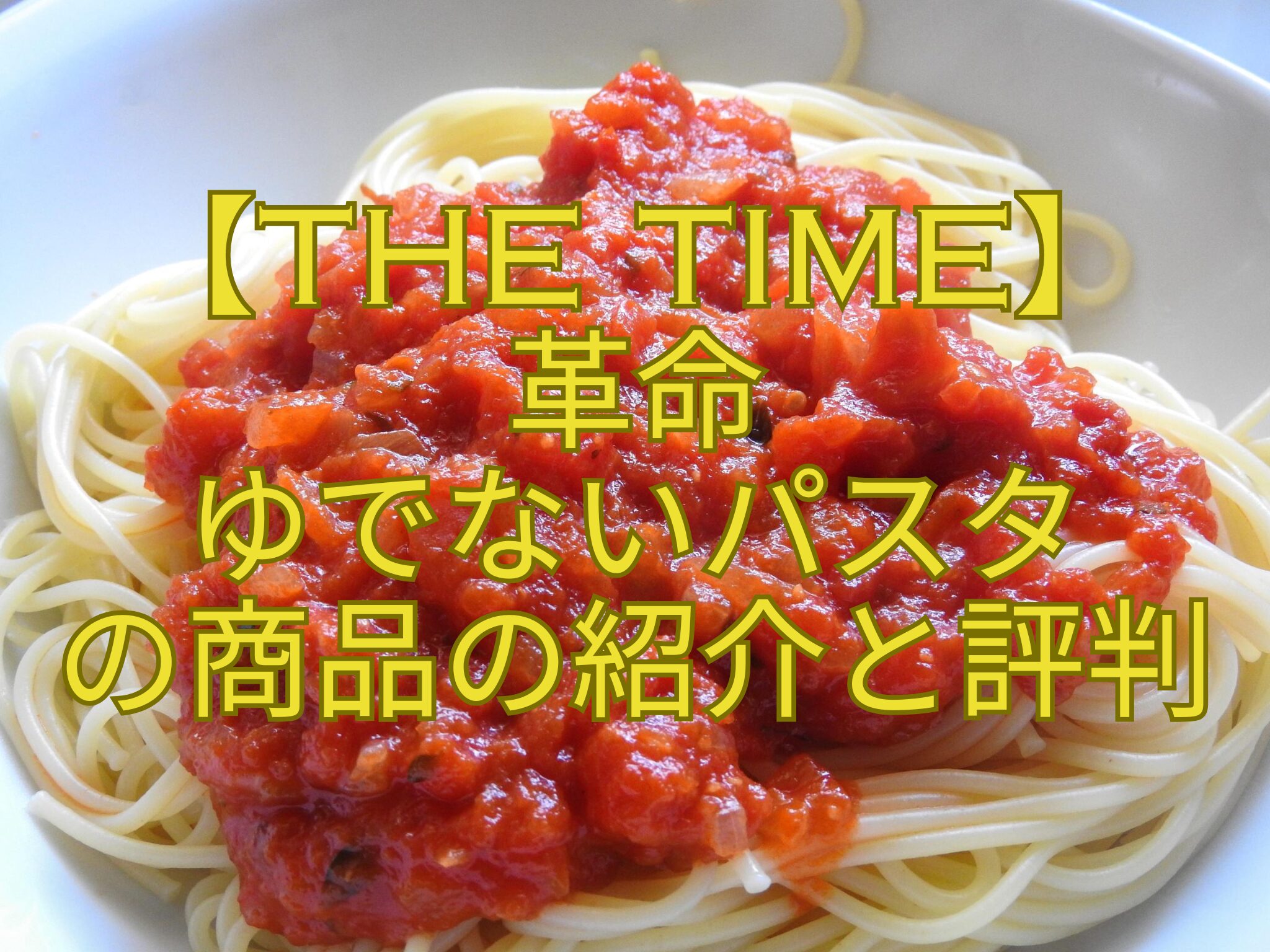 【THE-TIME】-革命-ゆでないパスタ-の商品の紹介と評判