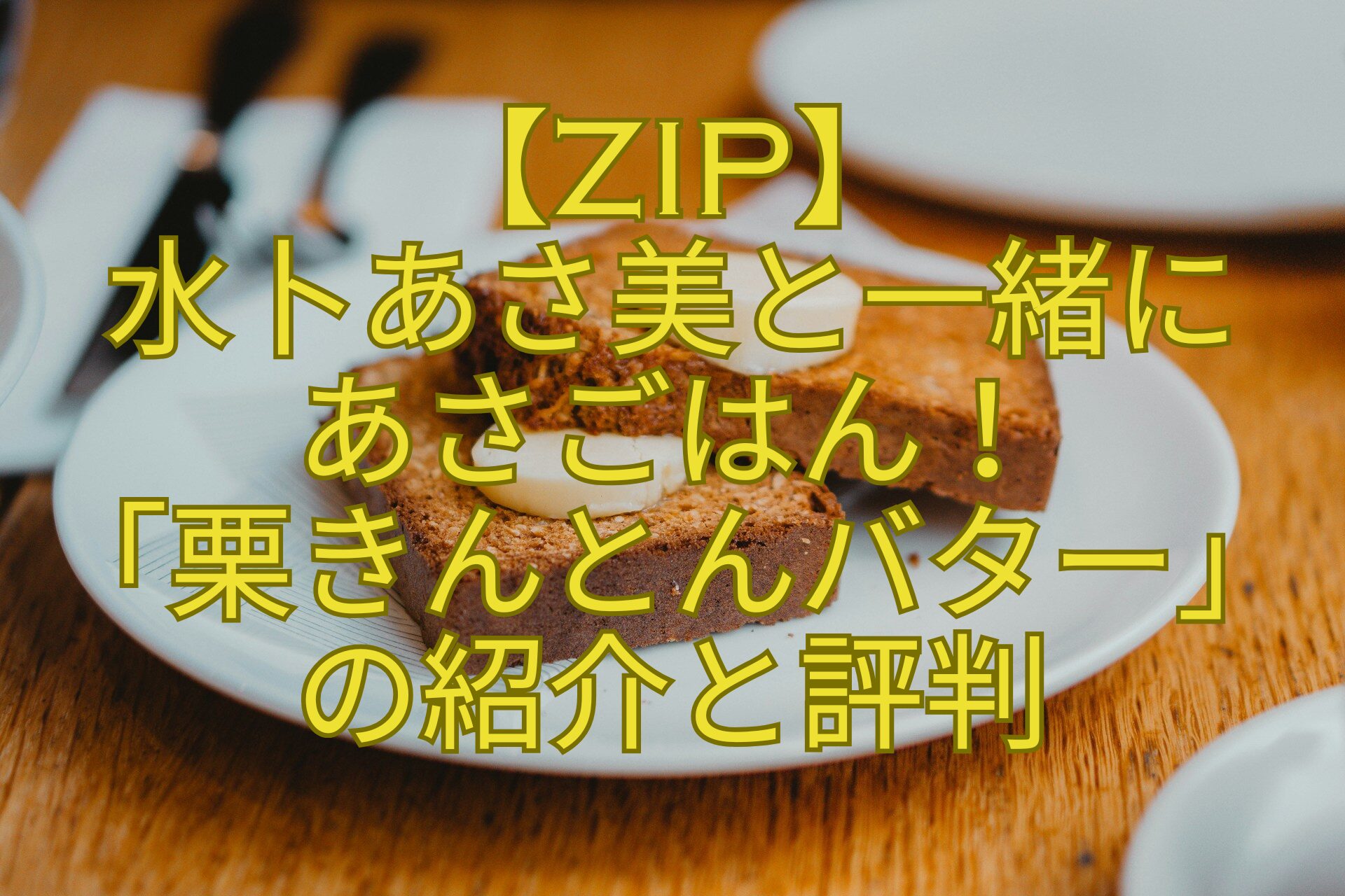 【ZIP】-水卜あさ美と一緒にあさごはん！「栗きんとんバター」の紹介と評判