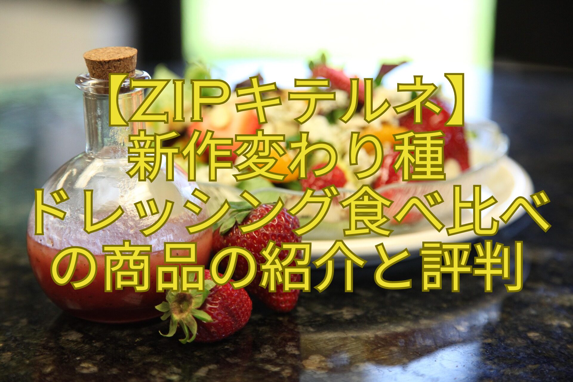 【ZIPキテルネ】-新作変わり種-ドレッシング食べ比べ-の商品の紹介と評判