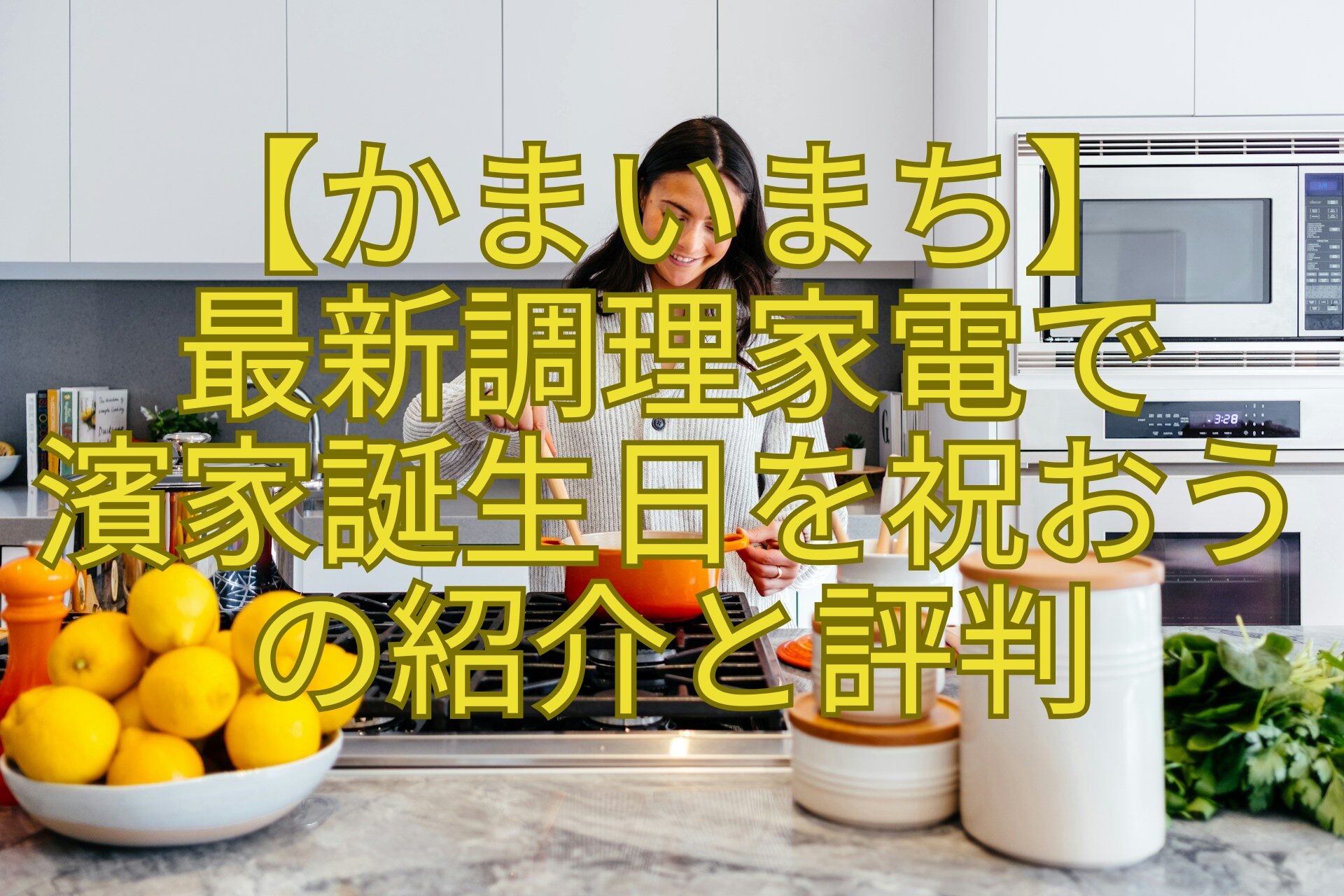【かまいまち】最新調理家電で濱家誕生日を祝おうの紹介と評判