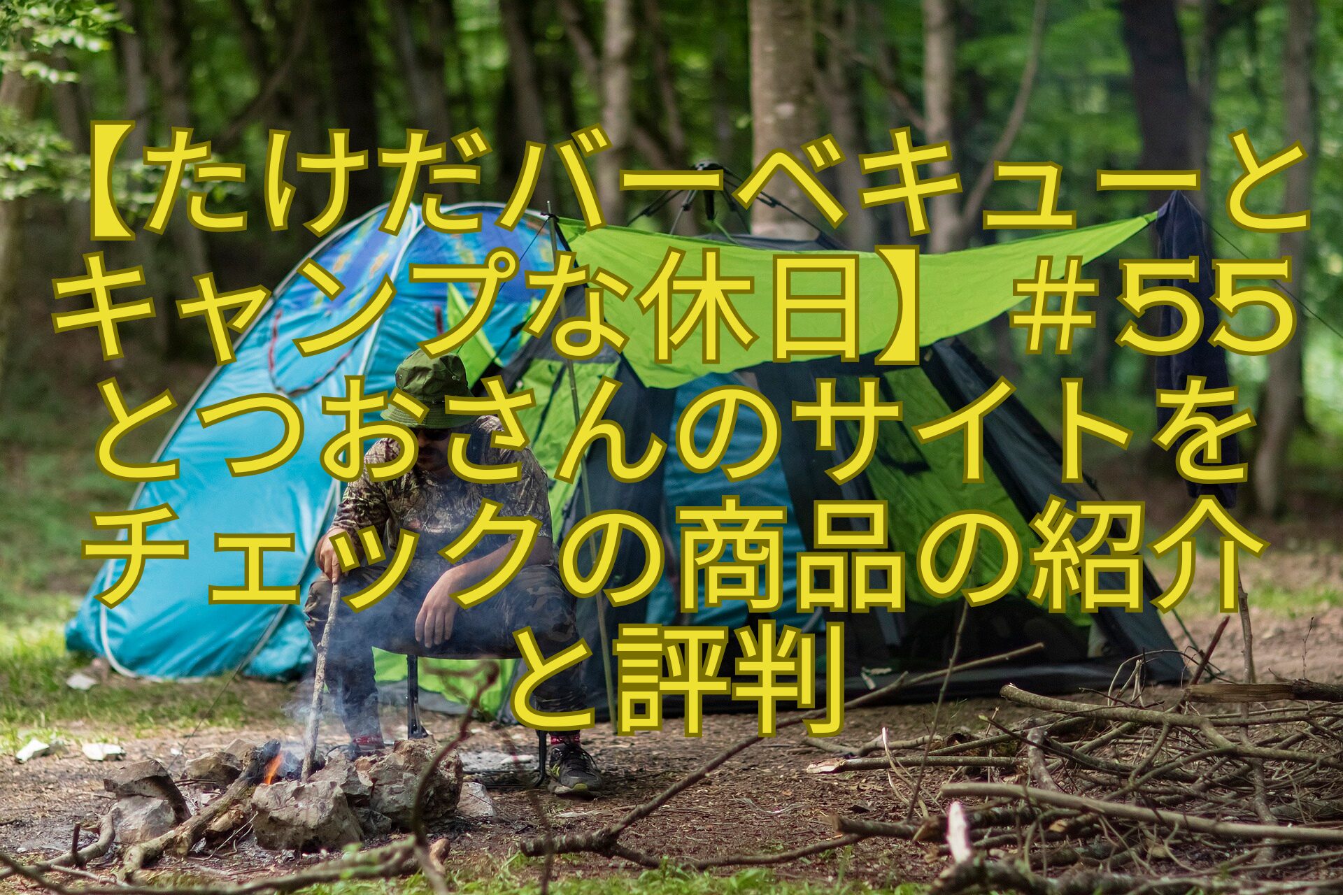 【たけだバーベキューとキャンプな休日】＃55とつおさんのサイトをチェックの商品の紹介と評判