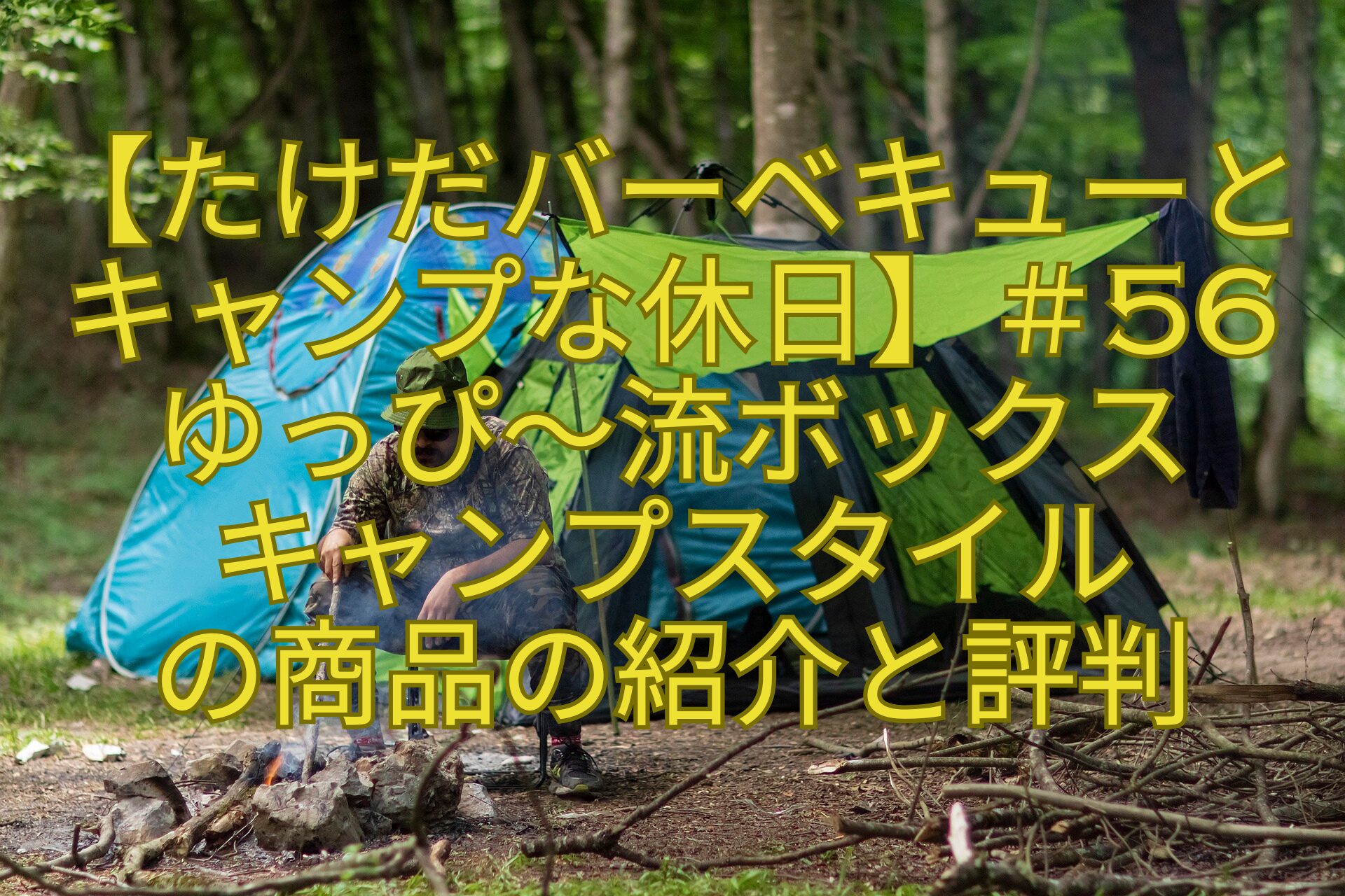 【たけだバーベキューとキャンプな休日】＃56ゆっぴ～流ボックスキャンプスタイルの商品の紹介と評判