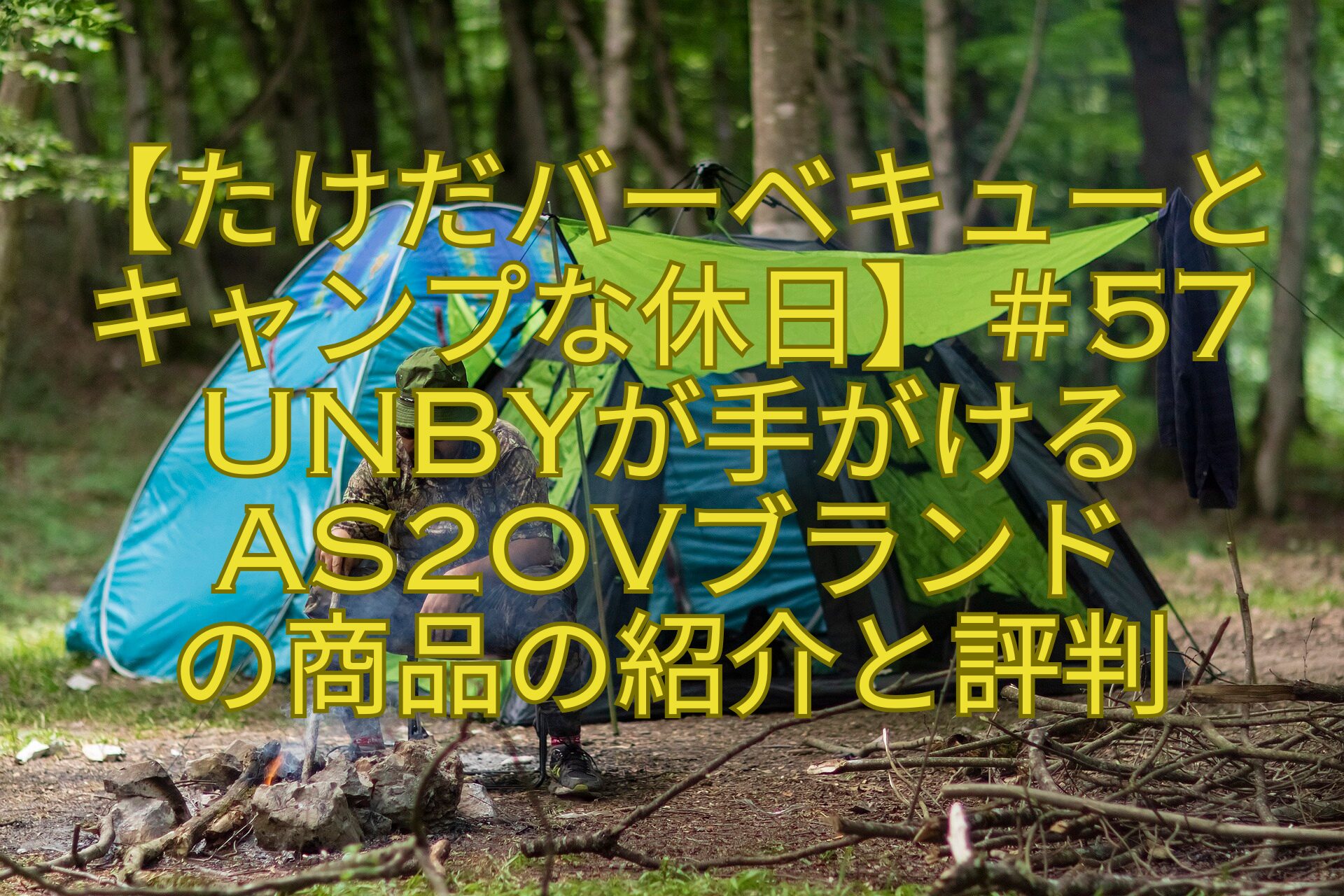 【たけだバーベキューとキャンプな休日】＃57UNBYが手がけるAS2OVブランドの商品の紹介と評判