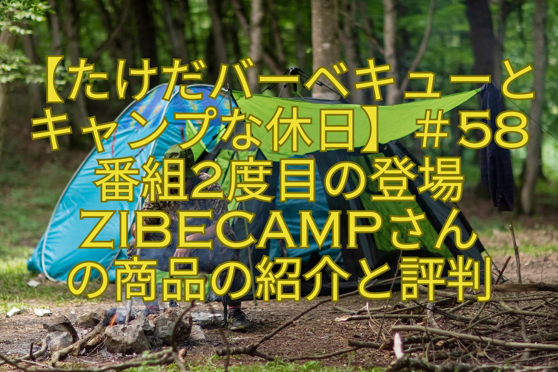 【たけだバーベキューとキャンプな休日】＃58番組2度目の登場zibecampさんの商品の紹介と評判