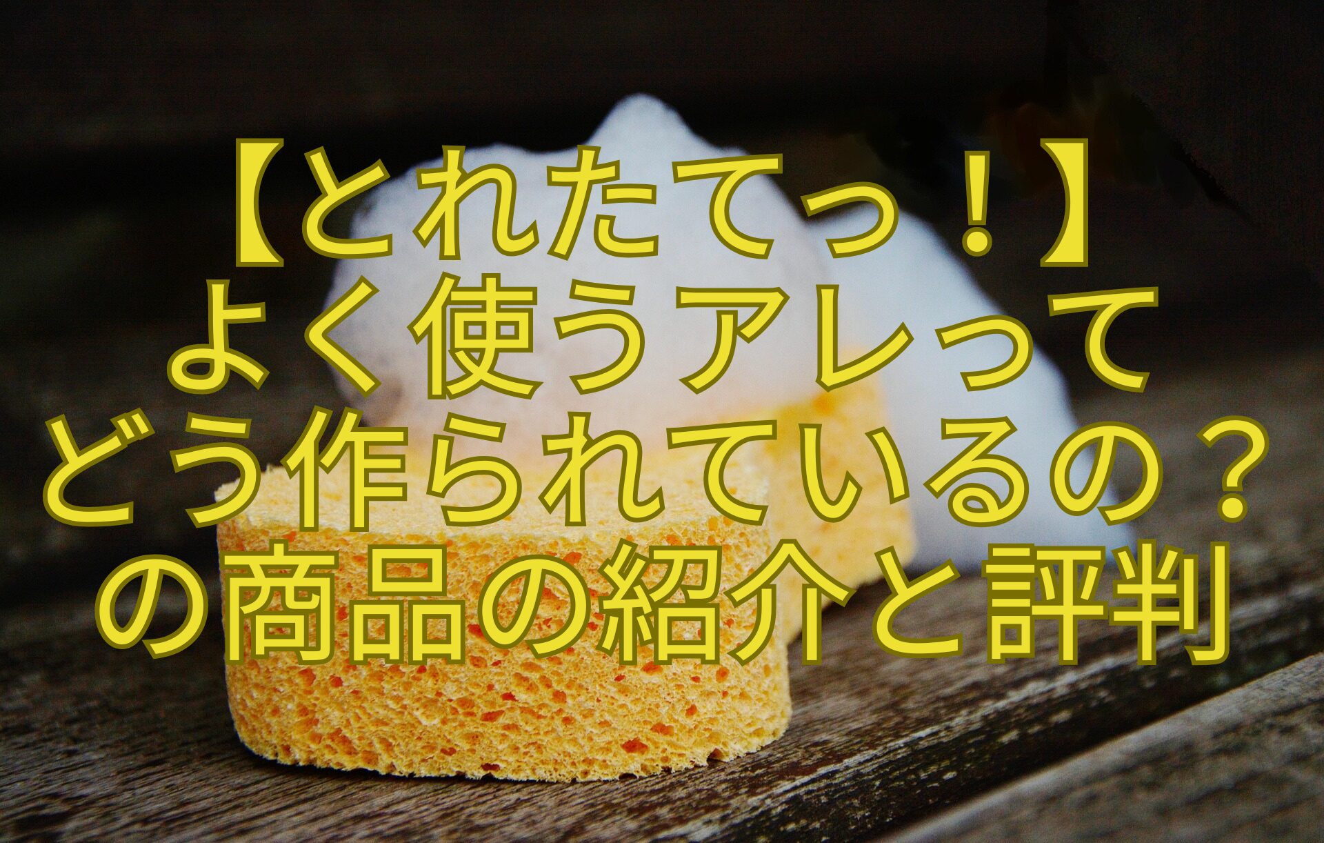 【とれたてっ！】-よく使うアレって-どう作られているの？の商品の紹介と評判