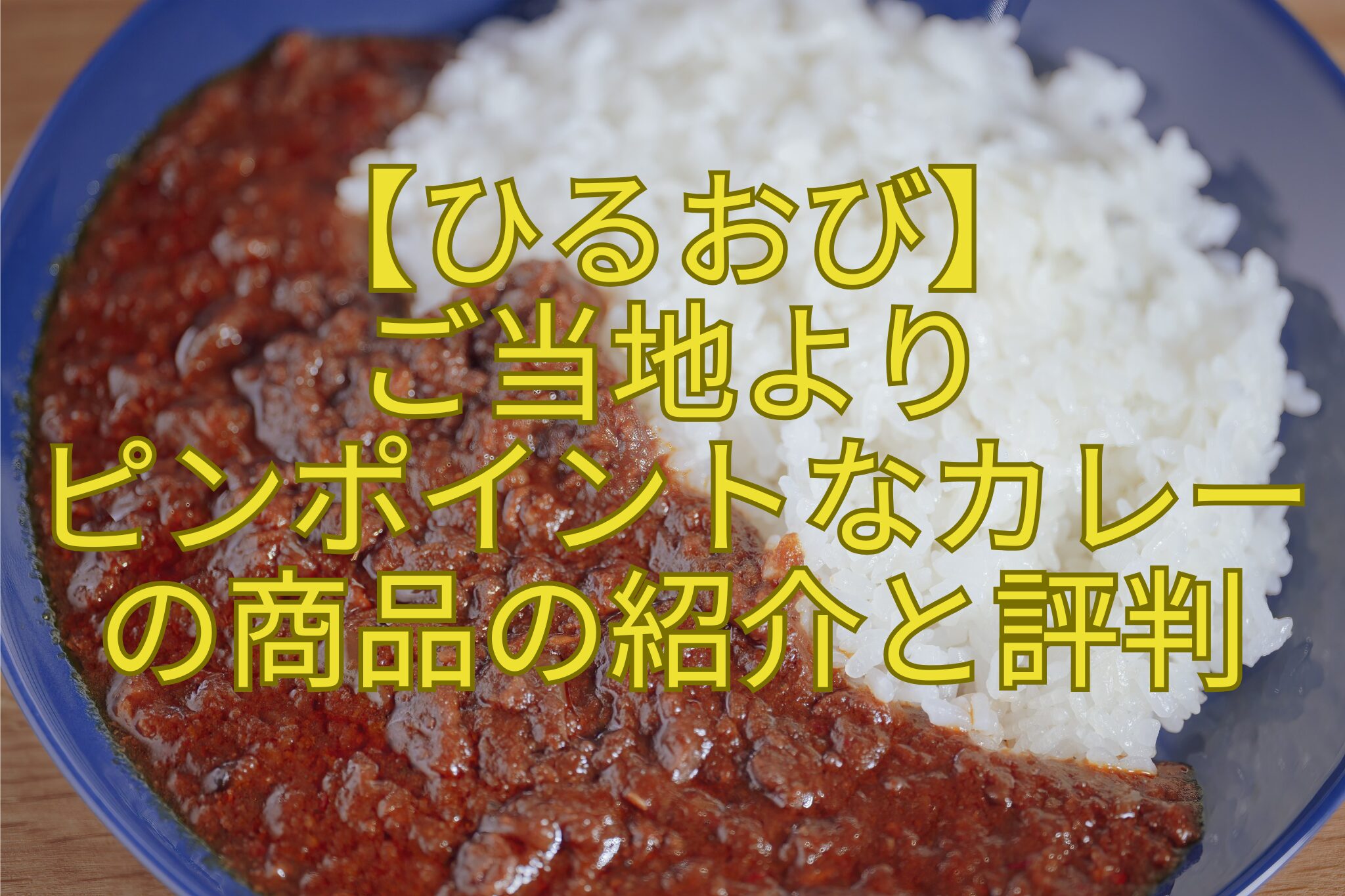 【ひるおび】-ご当地より-ピンポイントなカレー-の商品の紹介と評判