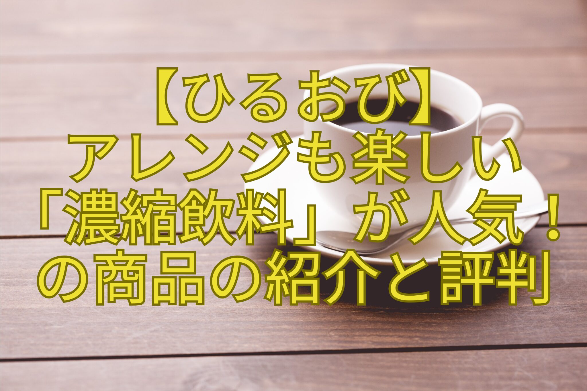 【ひるおび】-アレンジも楽しい-「濃縮飲料」が人気！-の商品の紹介と評判