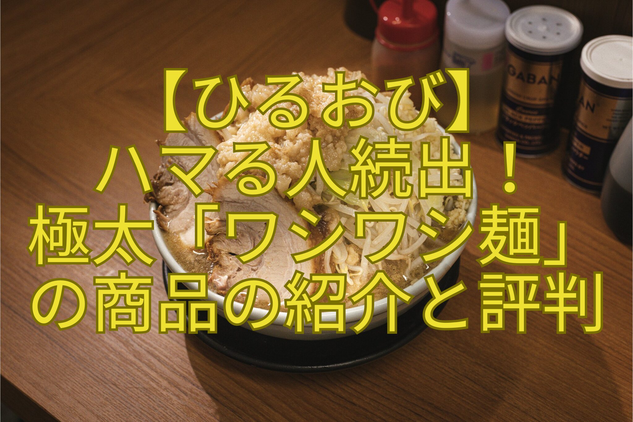 【ひるおび】-ハマる人続出！-極太「ワシワシ麺」-の商品の紹介と評判