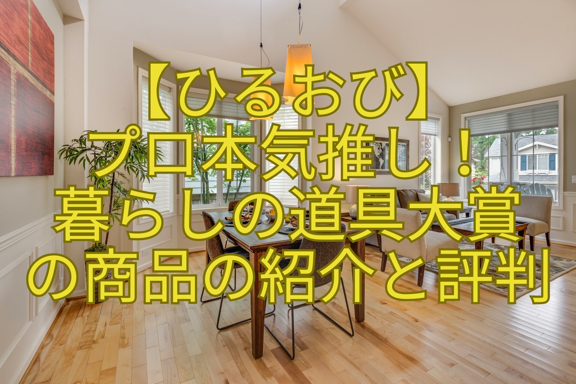 【ひるおび】-プロ本気推し！-暮らしの道具大賞-の商品の紹介と評判