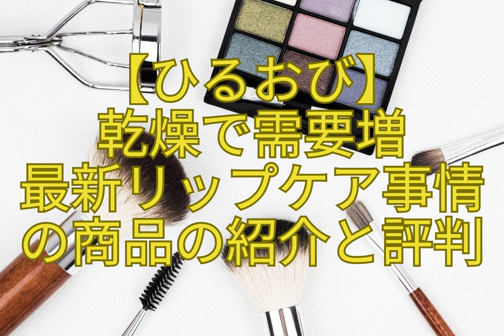 【ひるおび】-乾燥で需要増-最新リップケア事情-の商品の紹介と評判