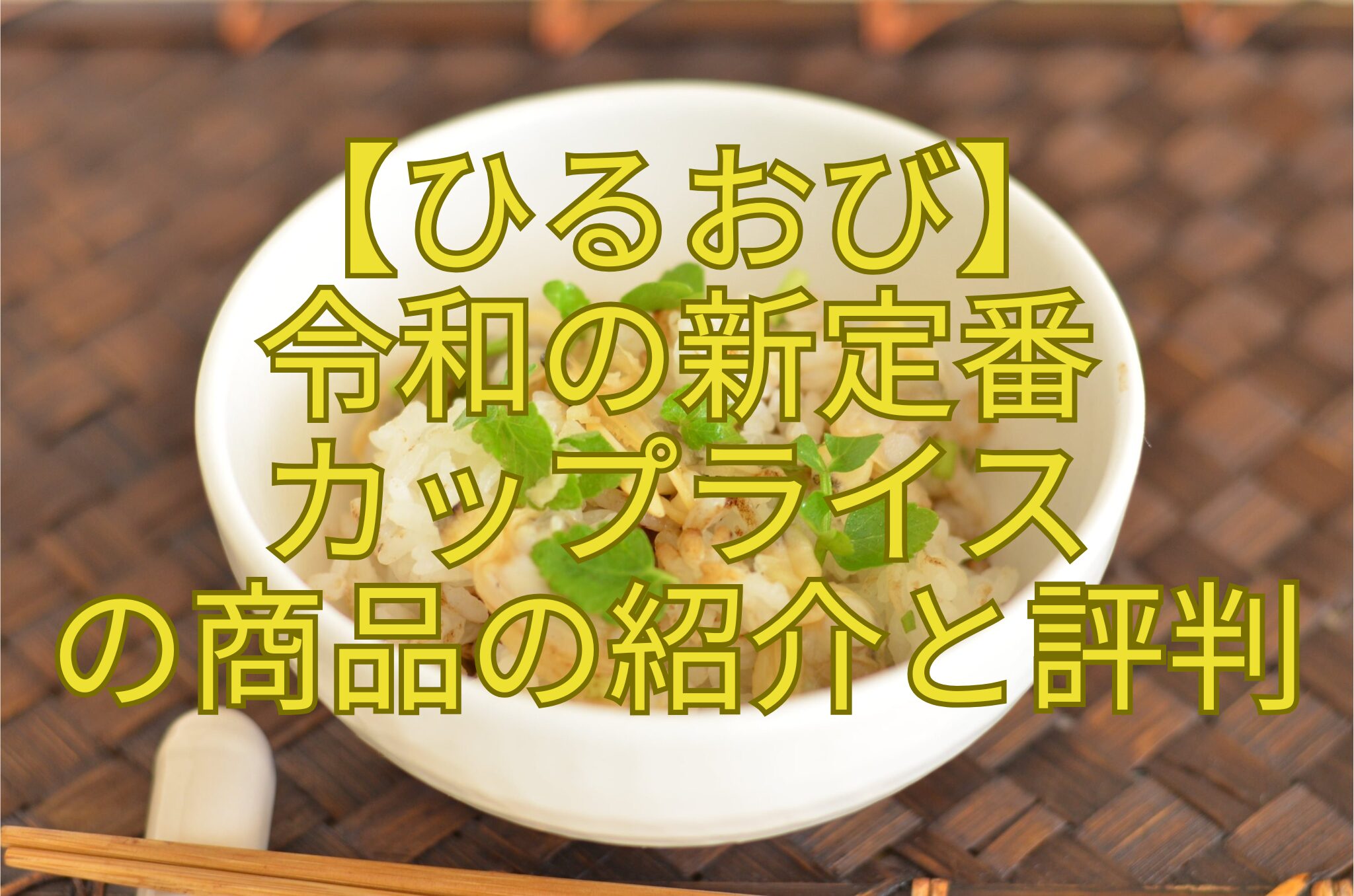 【ひるおび】-令和の新定番-カップライス-の商品の紹介と評判