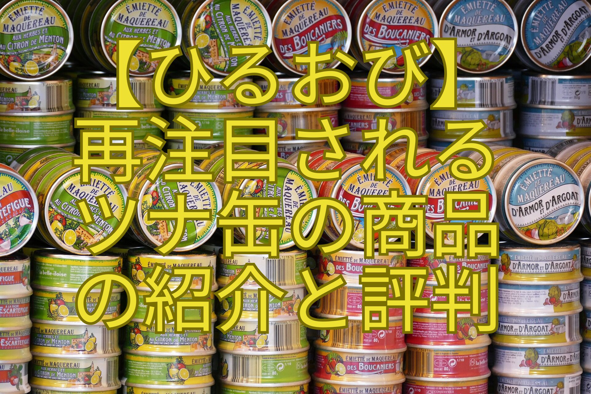 【ひるおび】-再注目される-ツナ缶の商品-の紹介と評判