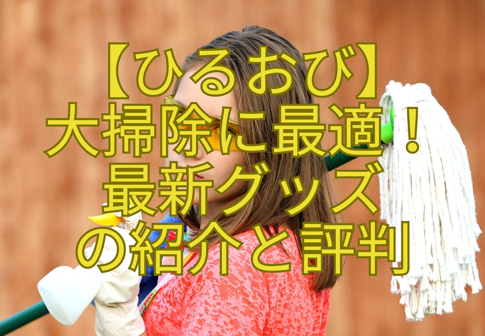 【ひるおび】-大掃除に最適！-最新グッズ-の紹介と評判