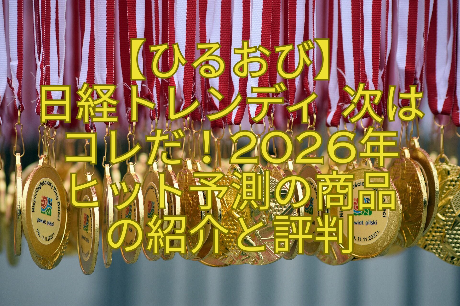 【ひるおび】-日経トレンディ-次は-コレだ！2026年-ヒット予測の商品-の紹介と評判