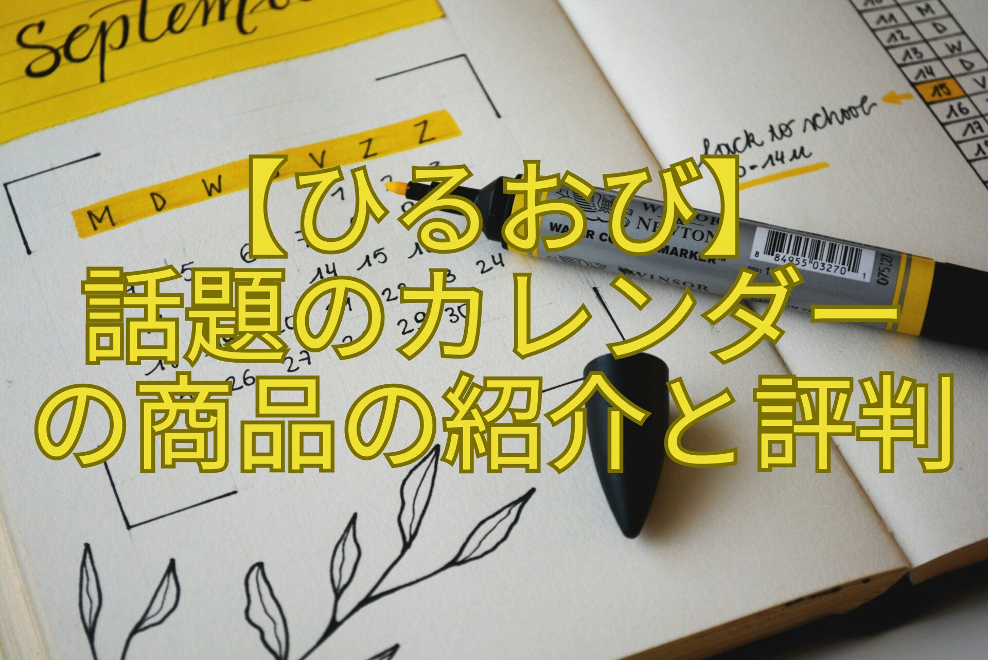【ひるおび】-話題のカレンダー-の商品の紹介と評判