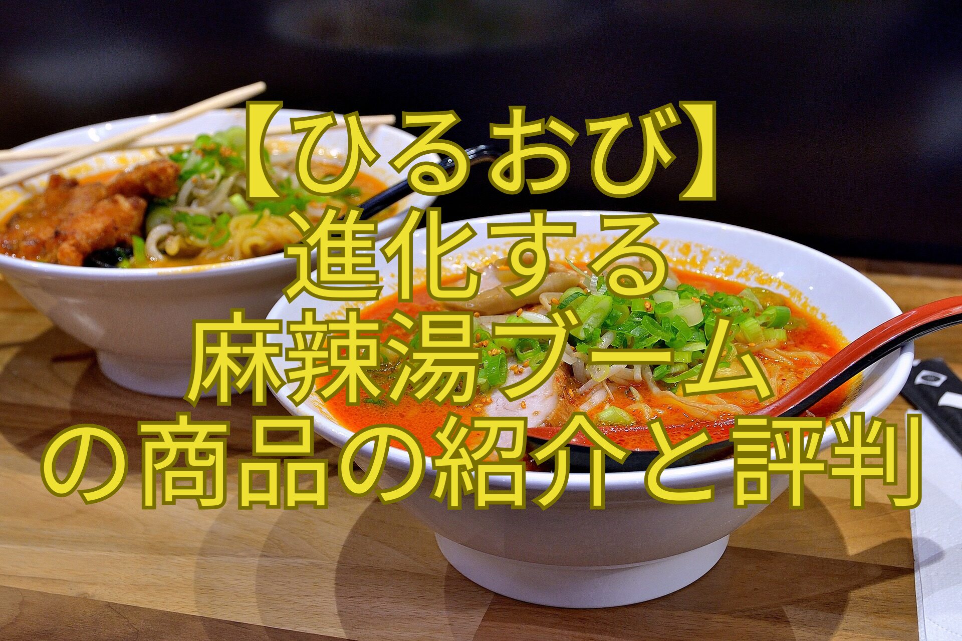 【ひるおび】-進化する-麻辣湯ブーム-の商品の紹介と評判