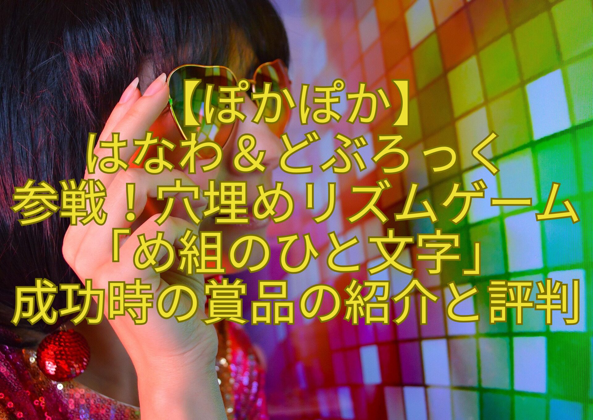 【ぽかぽか】-はなわ＆どぶろっく-参戦！穴埋めリズムゲーム「め組のひと文字」-成功時の賞品の紹介と評判