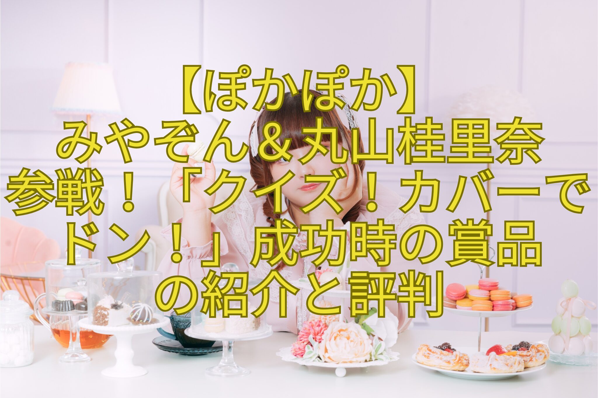 【ぽかぽか】-みやぞん＆丸山桂里奈-参戦！「クイズ！カバーでドン！」成功時の賞品-の紹介と評判