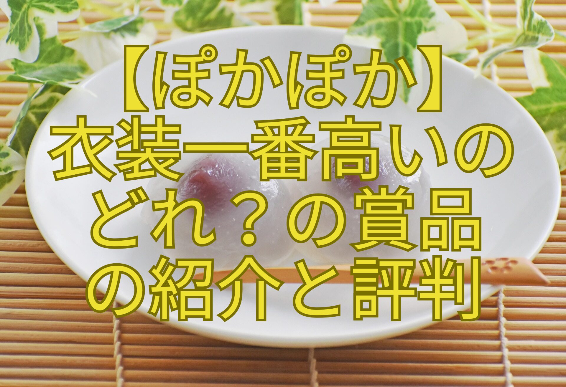 【ぽかぽか】-衣装一番高いの-どれ？の賞品-の紹介と評判