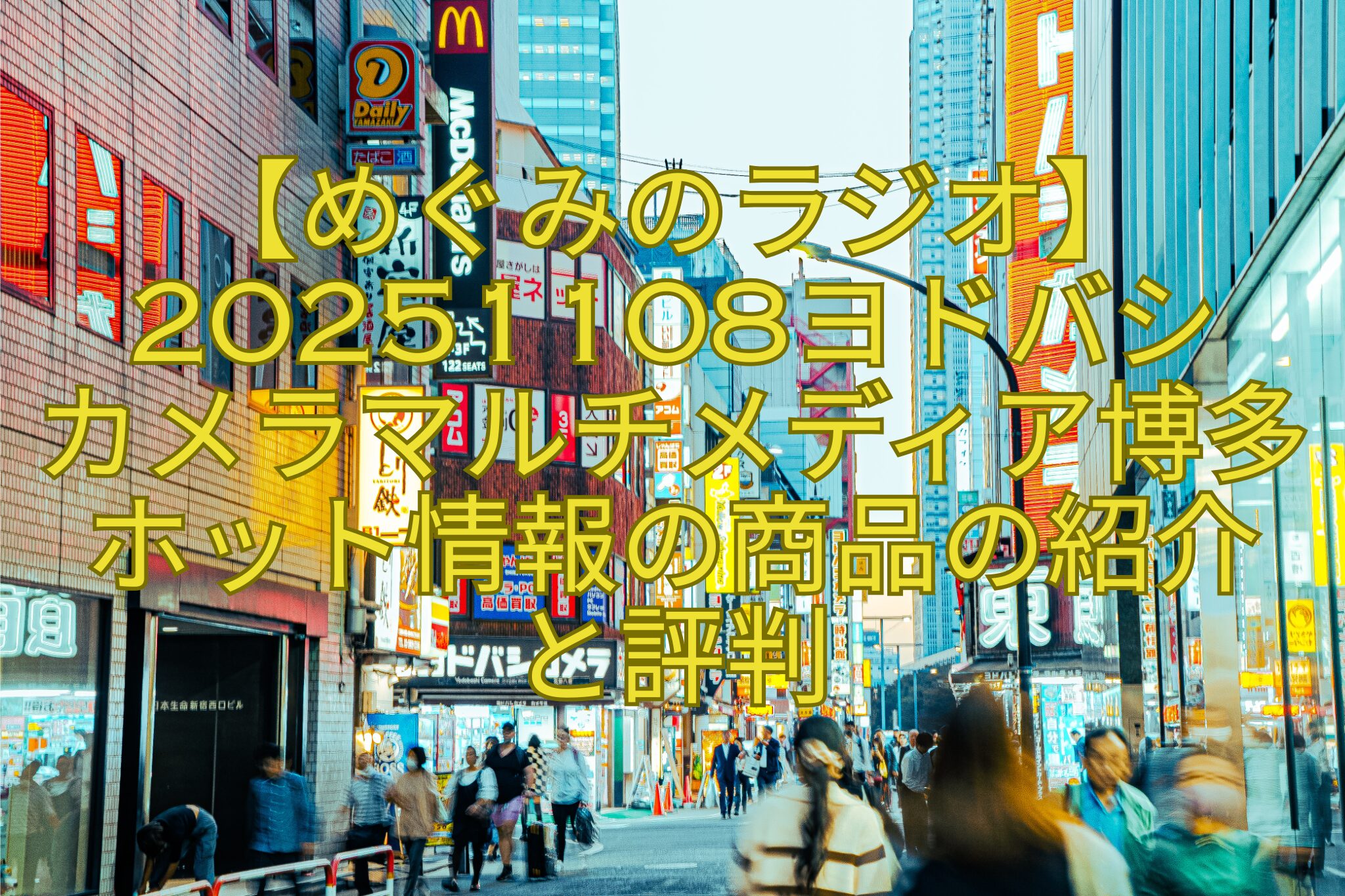 【めぐみのラジオ】20251108ヨドバシカメラマルチメディア博多ホット情報の商品の紹介と評判