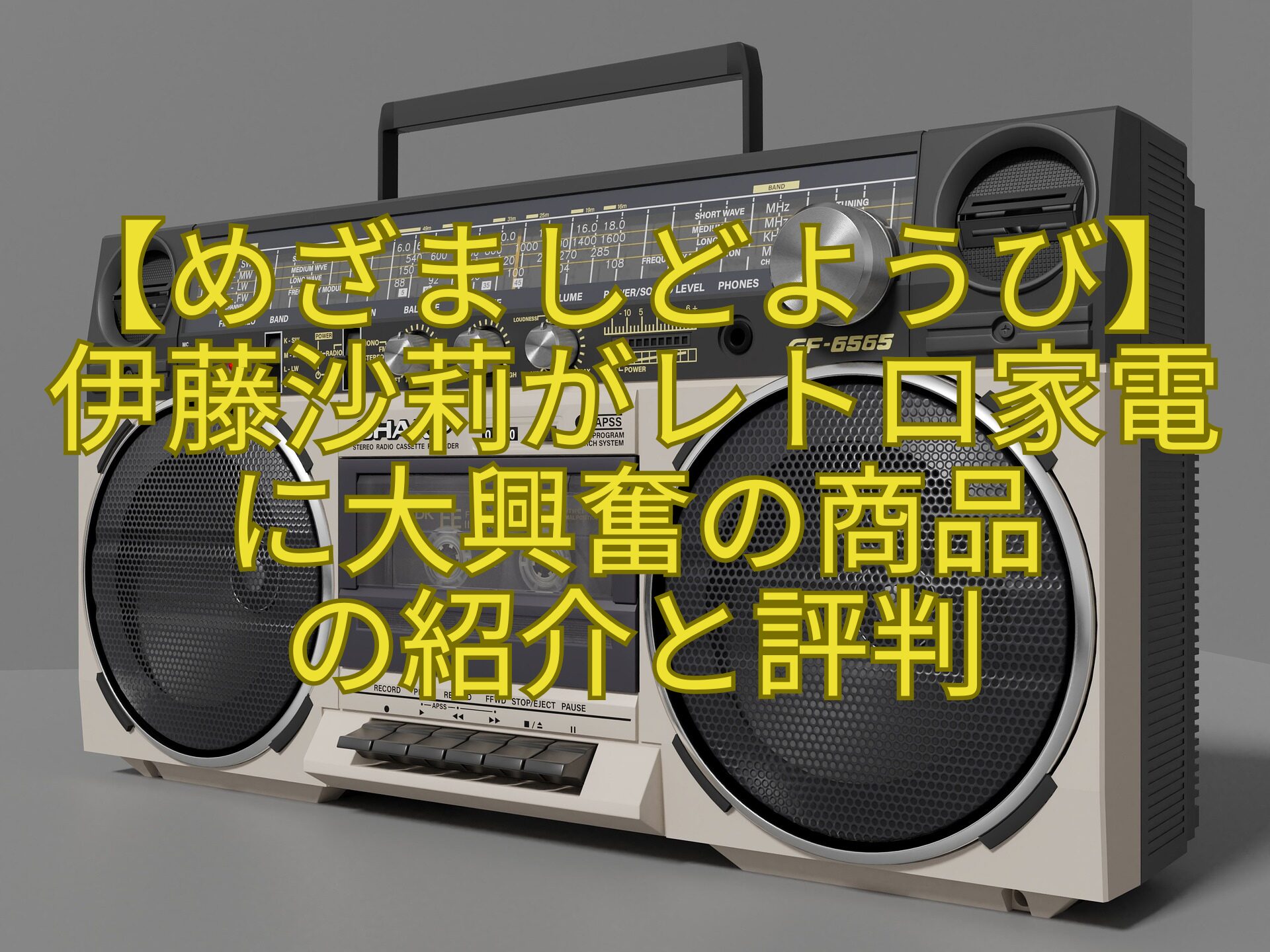 【めざましどようび】-伊藤沙莉がレトロ家電-に大興奮の商品-の紹介と評判