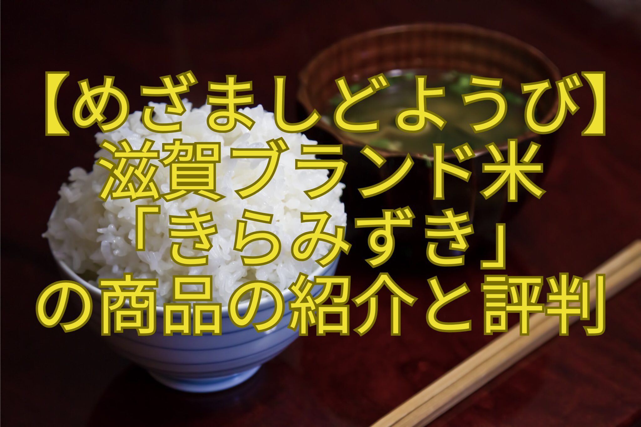 【めざましどようび】-滋賀ブランド米-「きらみずき」-の商品の紹介と評判
