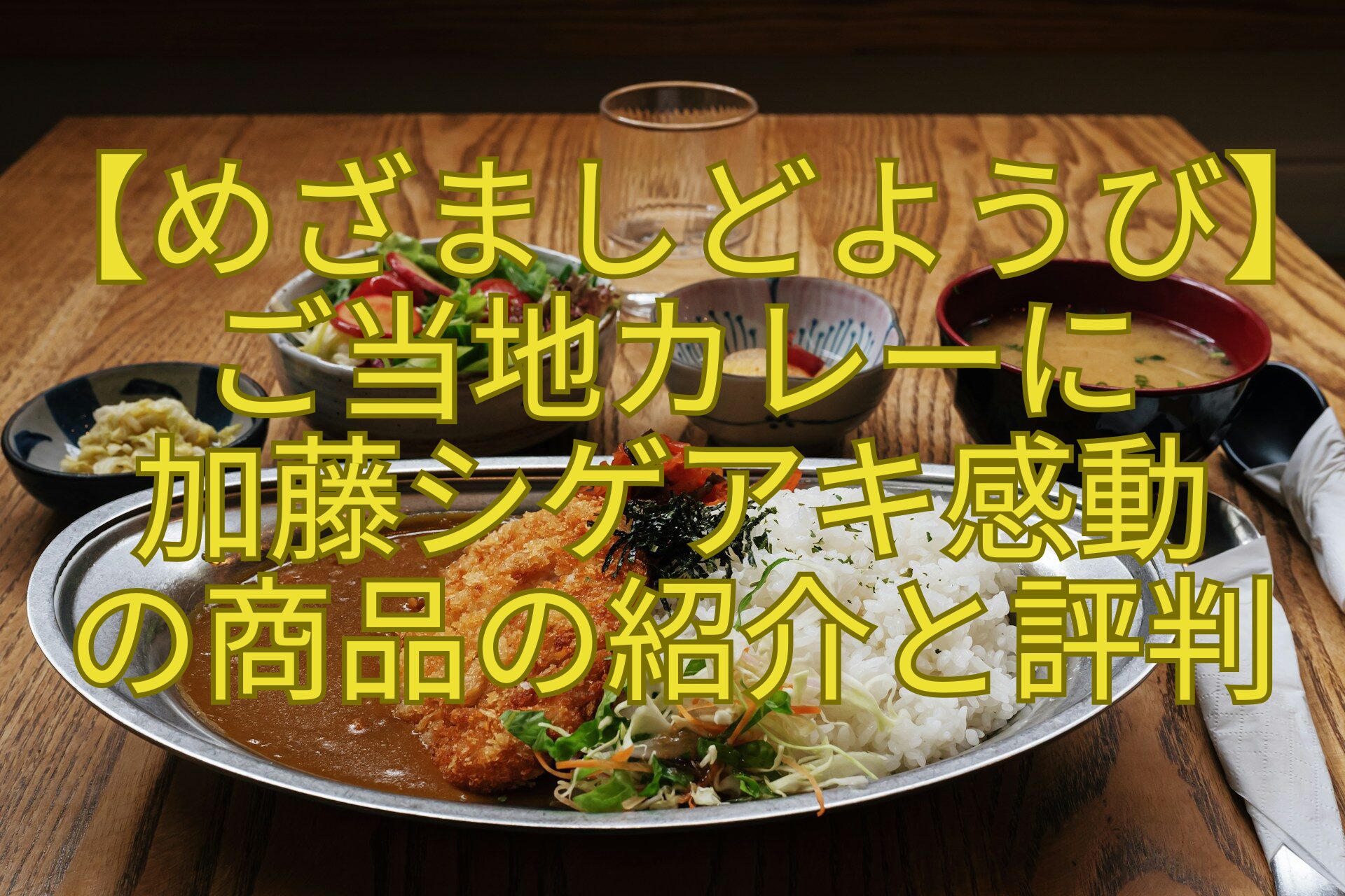 【めざましどようび】ご当地カレーに-加藤シゲアキ感動-の商品の紹介と評判