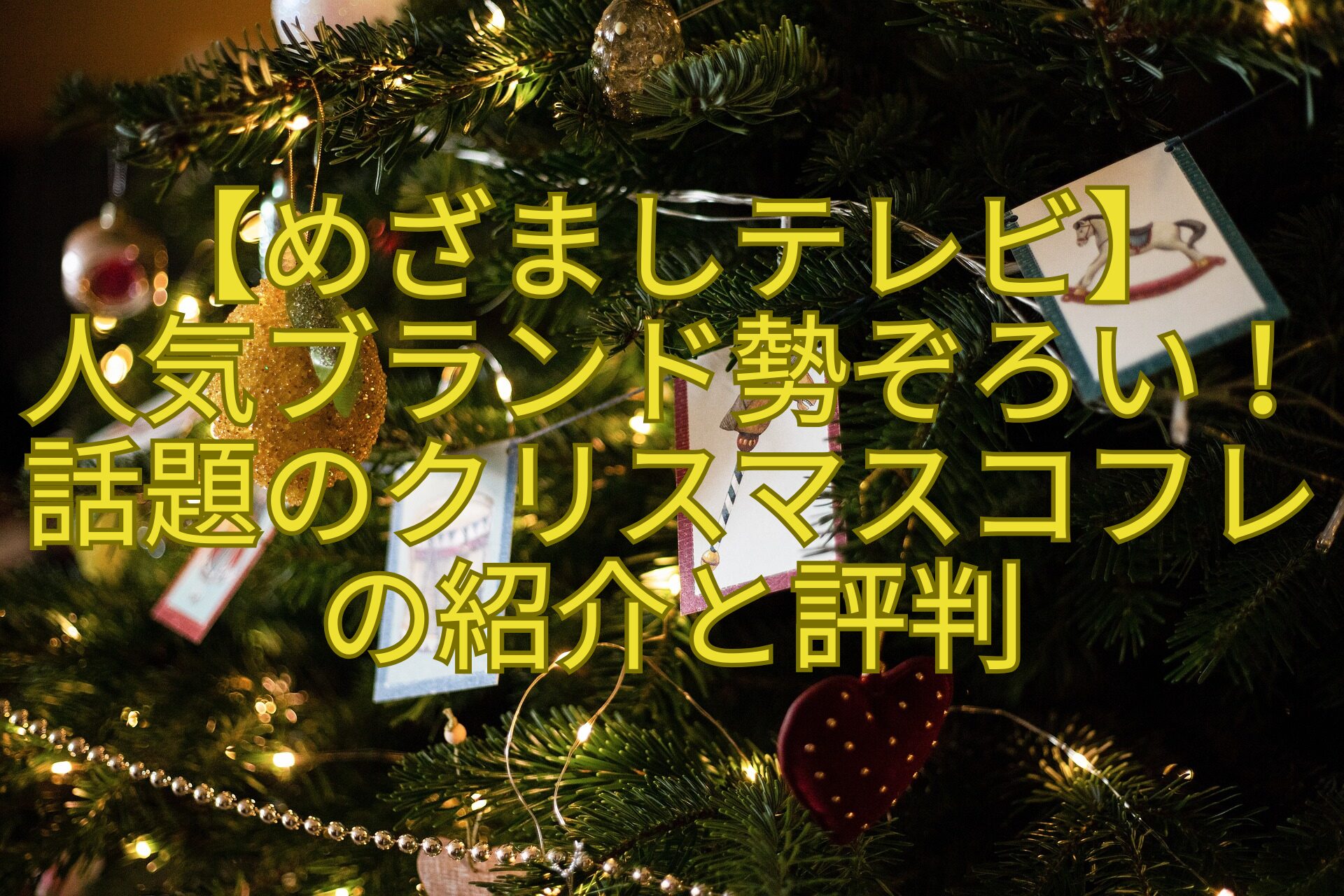 【めざましテレビ】-人気ブランド勢ぞろい！話題のクリスマスコフレの紹介と評判