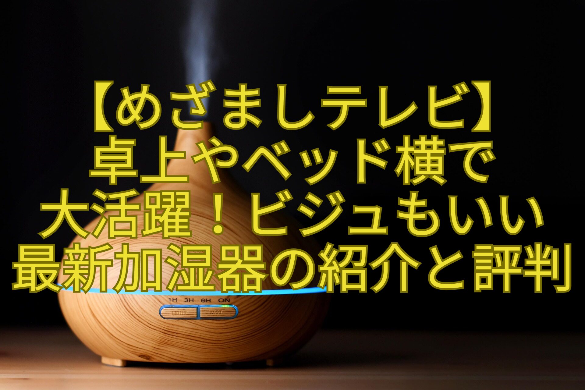 【めざましテレビ】-卓上やベッド横で-大活躍！ビジュもいい-最新加湿器の紹介と評判