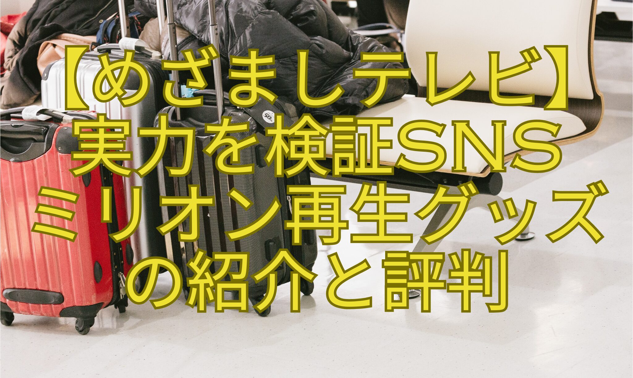 【めざましテレビ】-実力を検証SNS-ミリオン再生グッズ-の紹介と評判