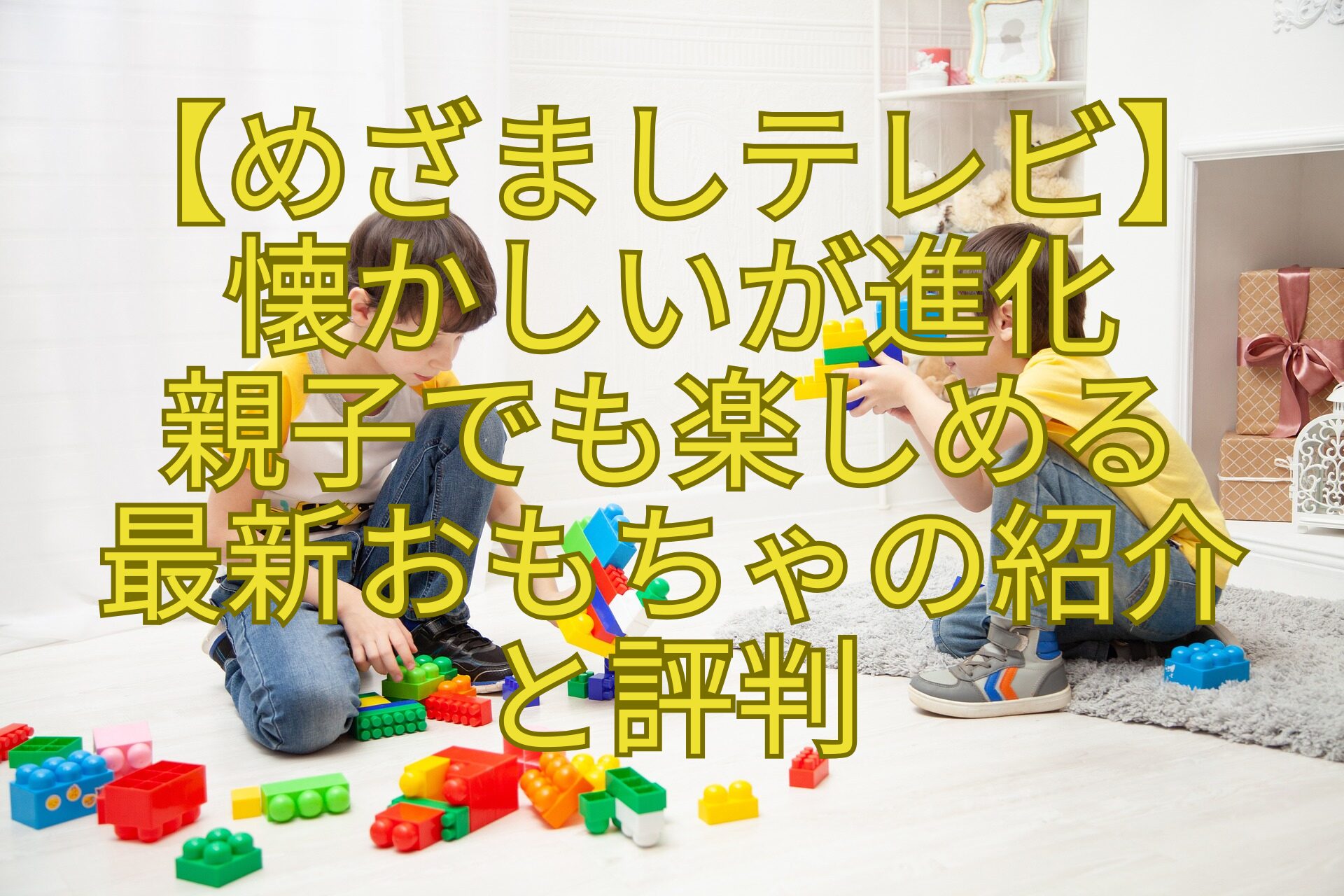 【めざましテレビ】-懐かしいが進化-親子でも楽しめる-最新おもちゃの紹介-と評判