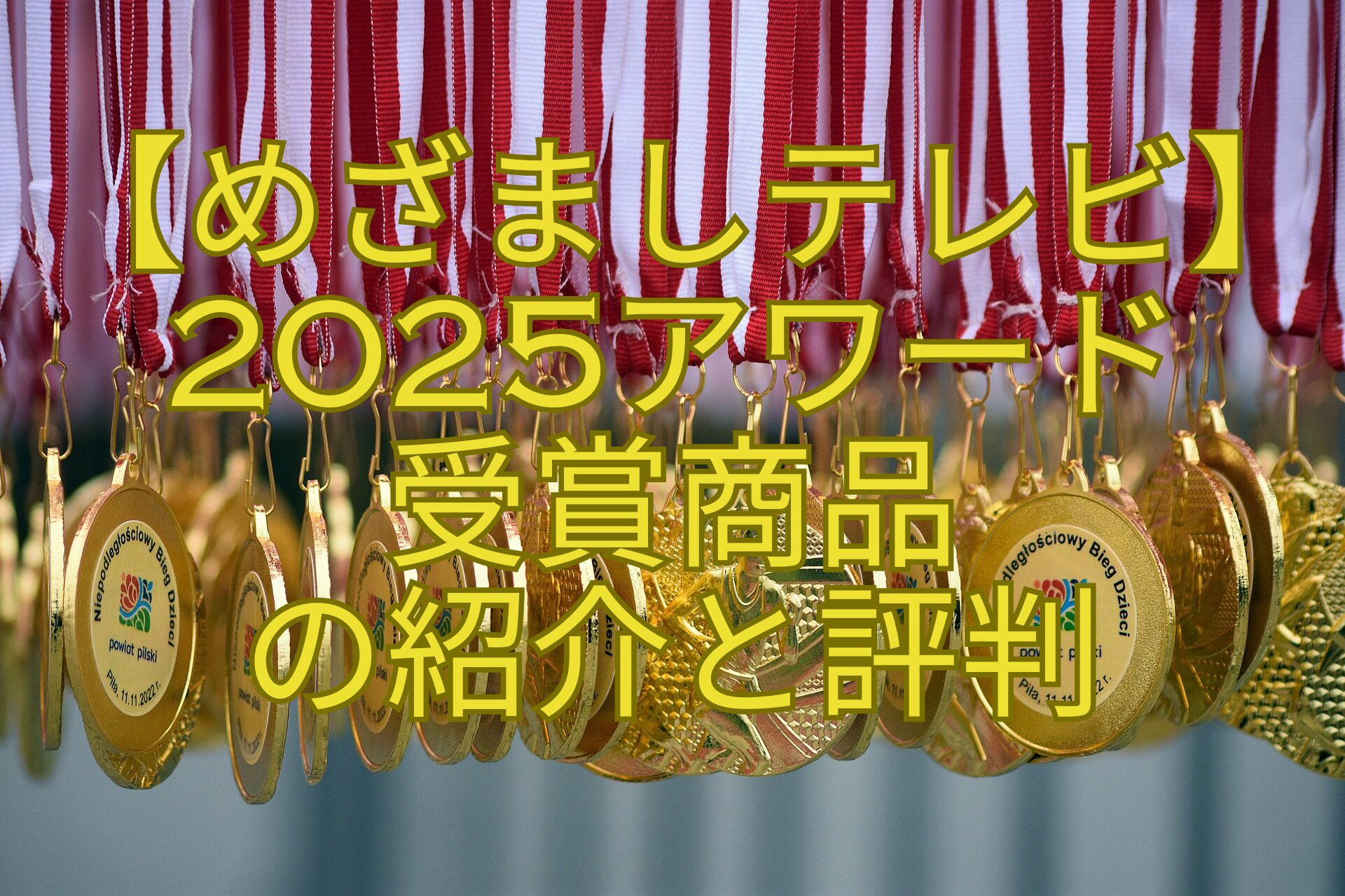 【めざましテレビ】2025アワード-受賞商品-の紹介と評判