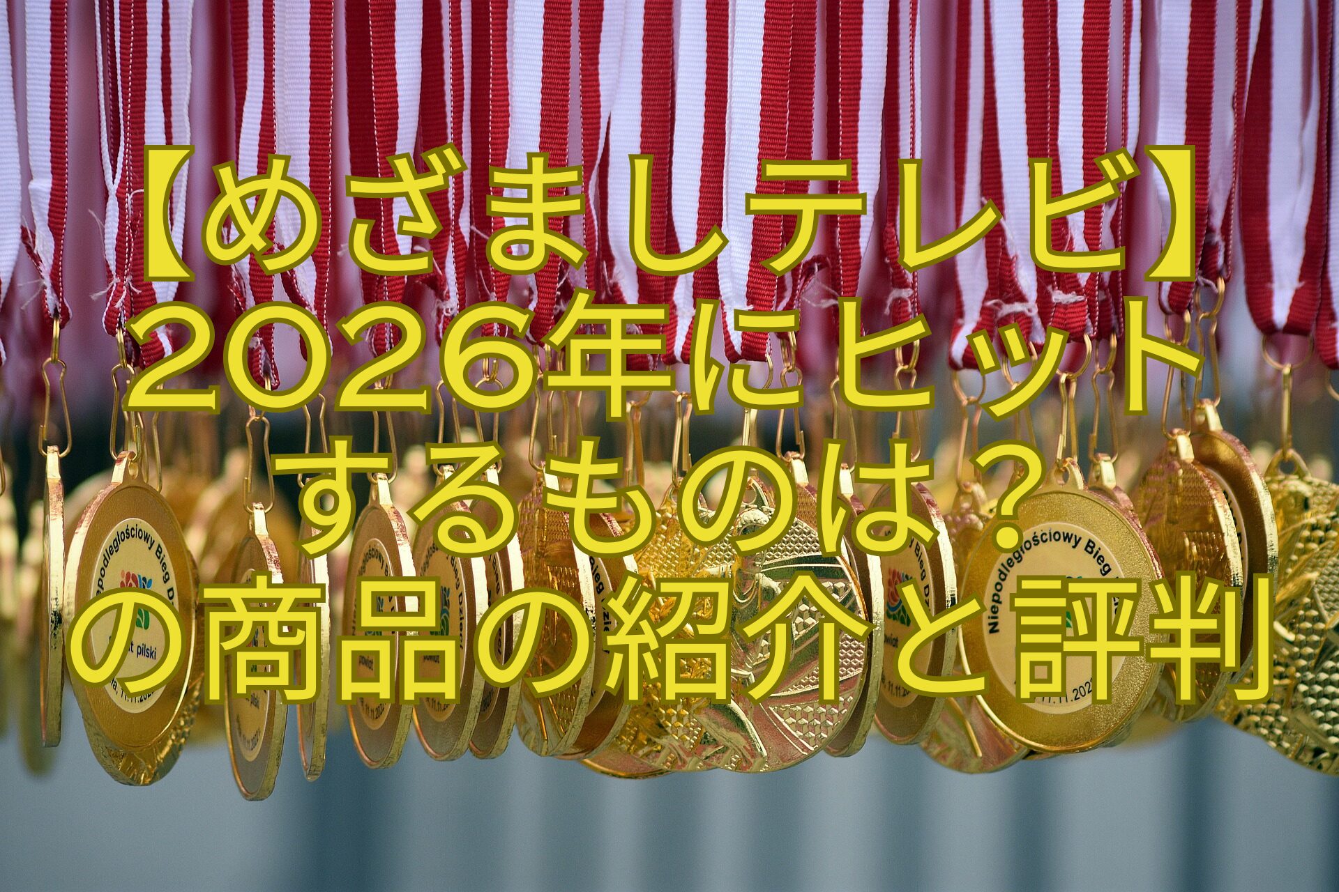 【めざましテレビ】2026年にヒット-するものは？-の商品の紹介と評判