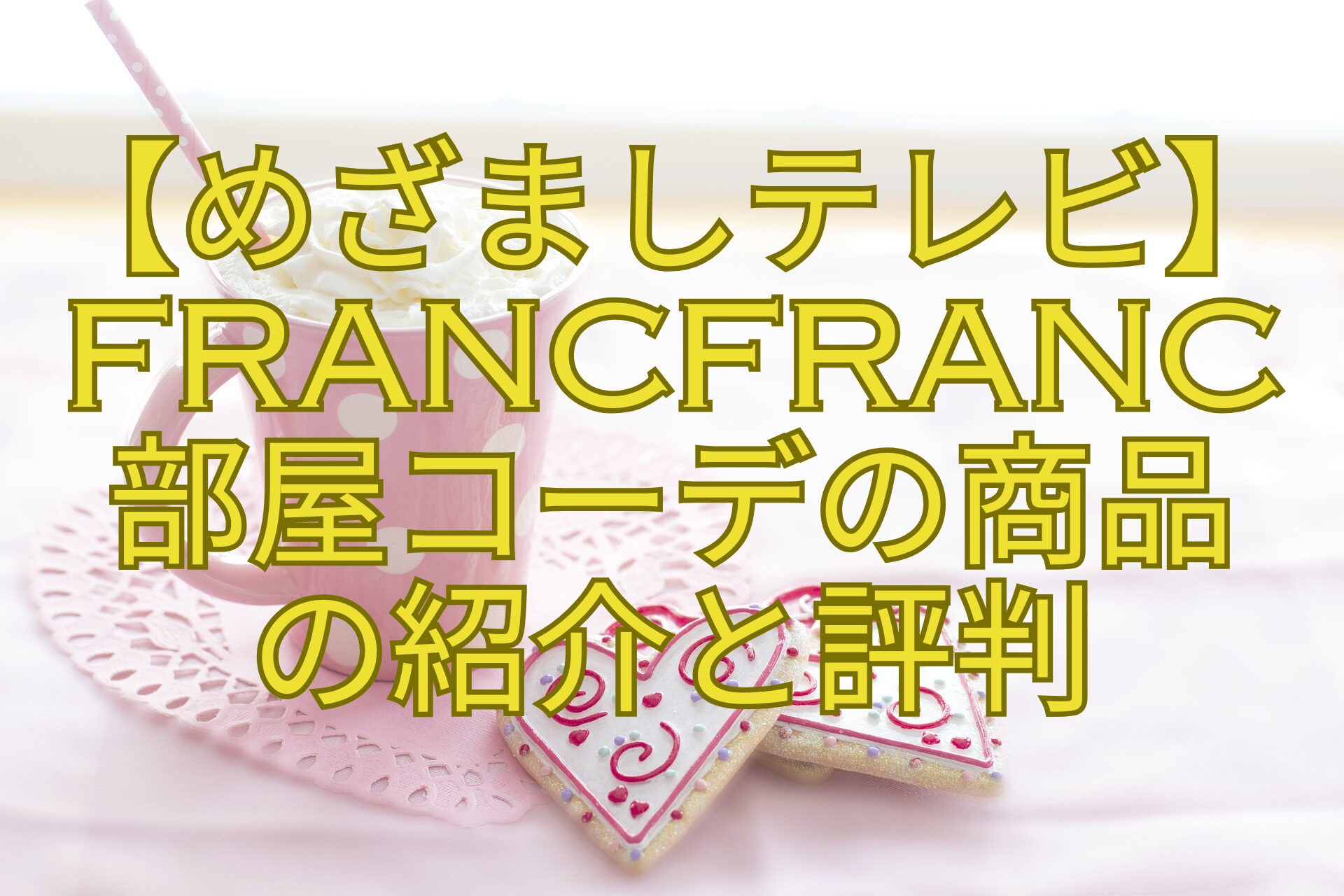 【めざましテレビ】Francfranc-部屋コーデの商品-の紹介と評判