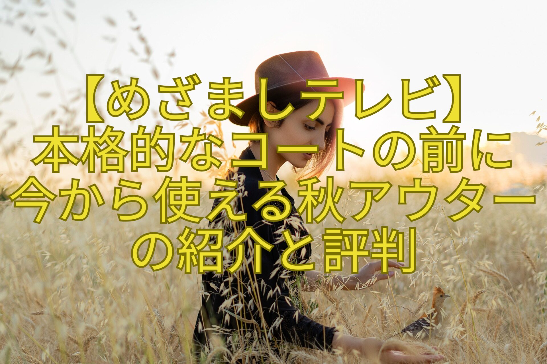 【めざましテレビ】本格的なコートの前に今から使える秋アウターの紹介と評判