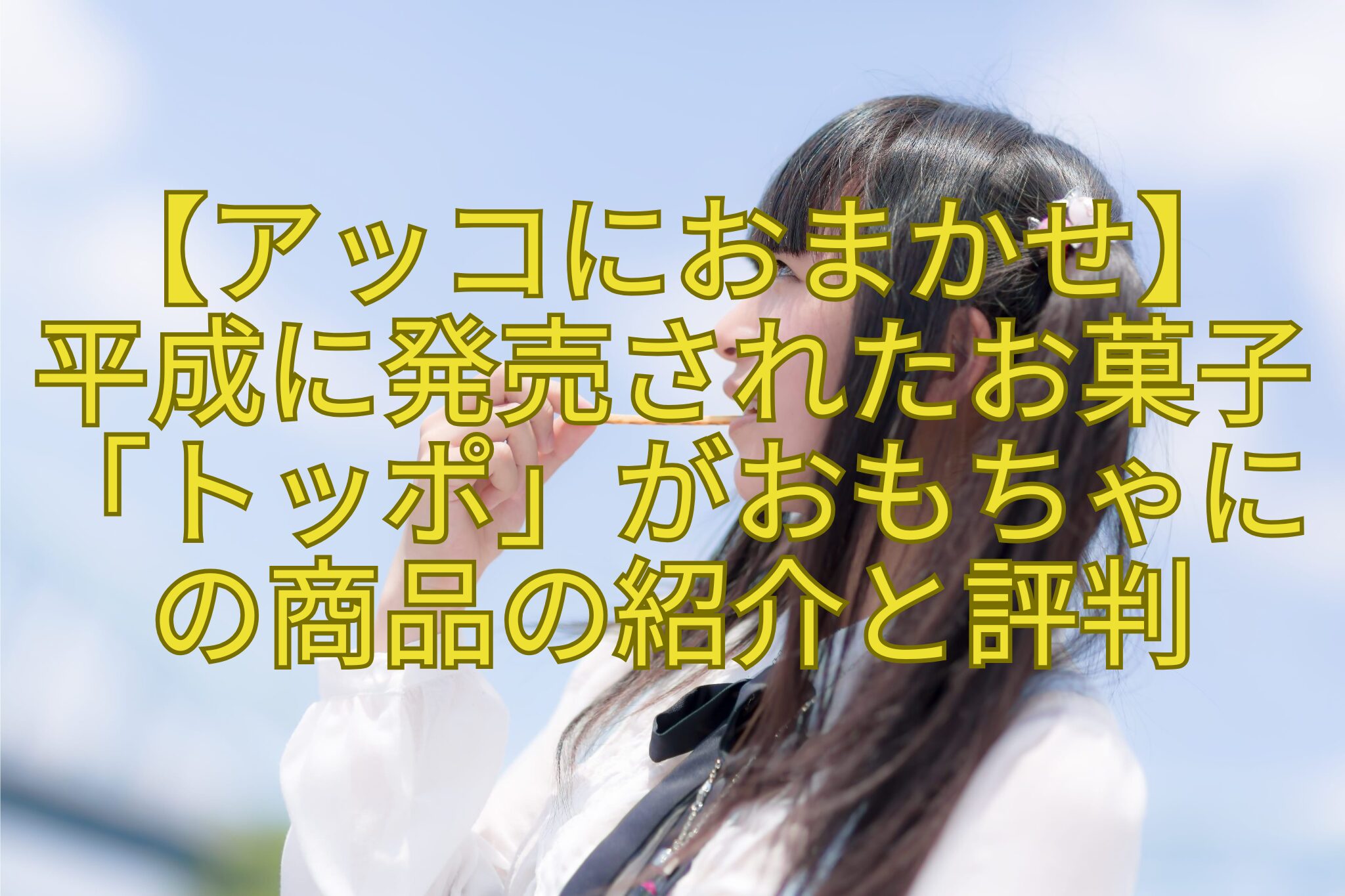 【アッコにおまかせ】-平成に発売されたお菓子「トッポ」がおもちゃに-の商品の紹介と評判