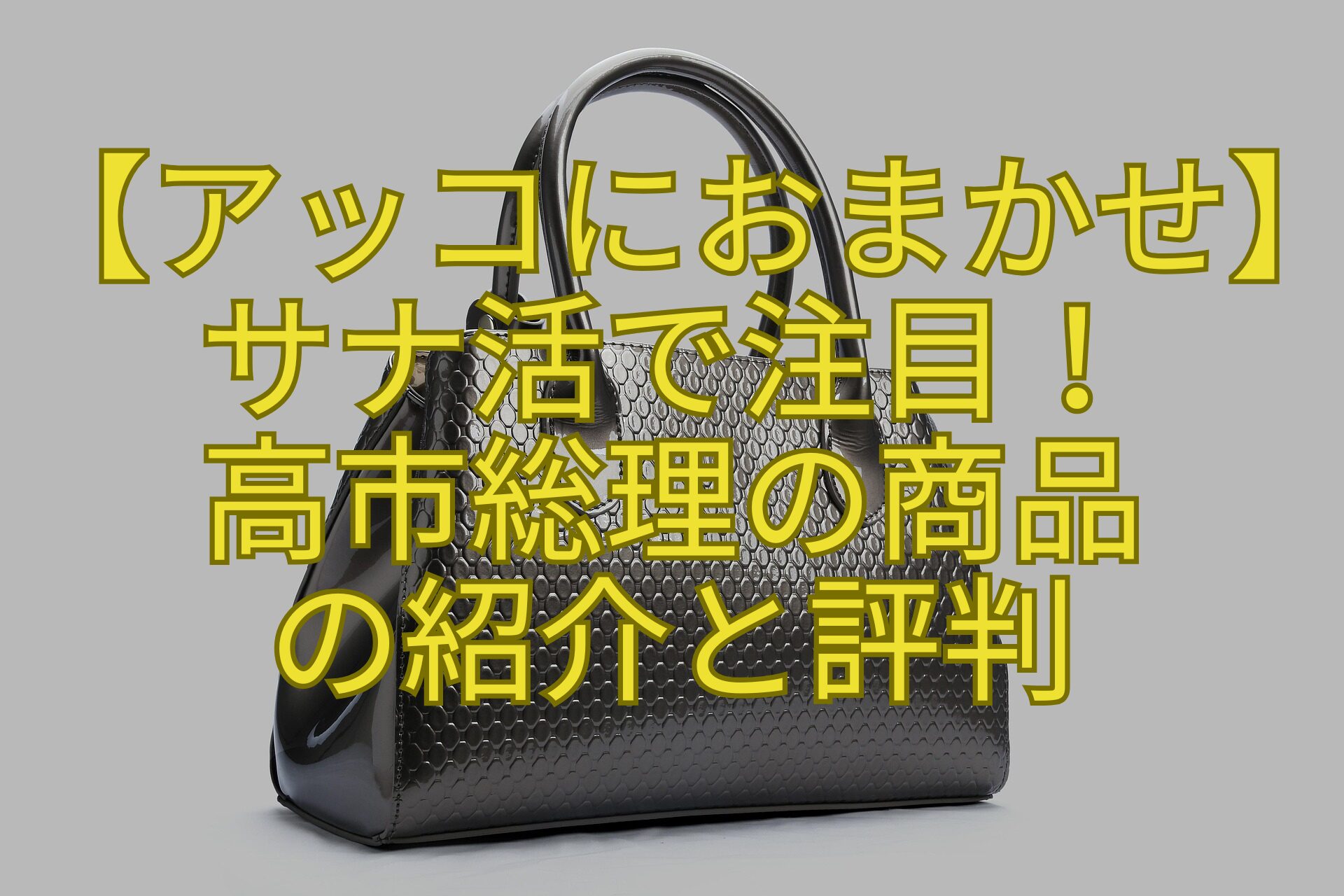 【アッコにおまかせ】サナ活で注目！高市総理の商品の紹介と評判