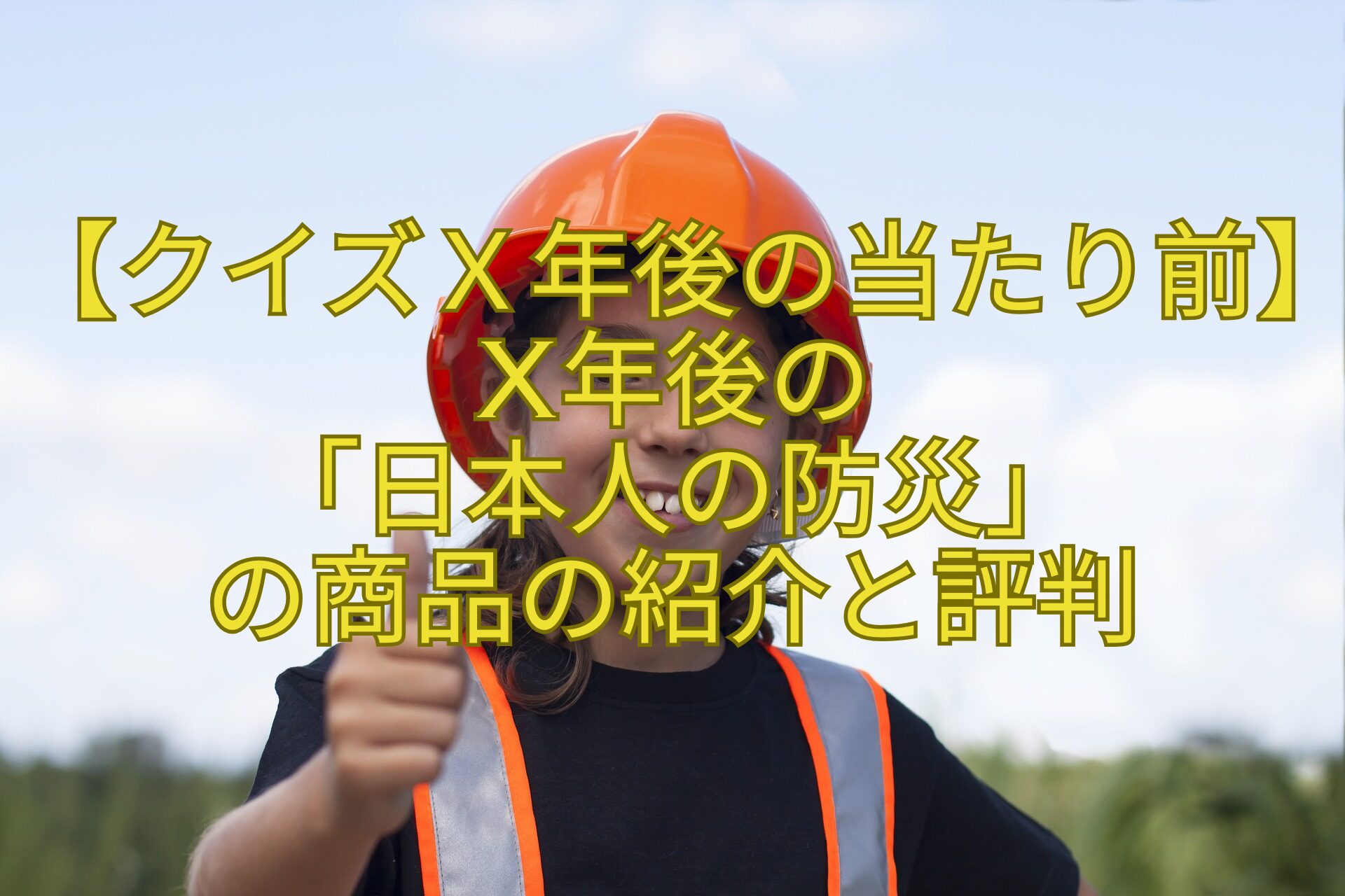 【クイズＸ年後の当たり前】X年後の-「日本人の防災」-の商品の紹介と評判