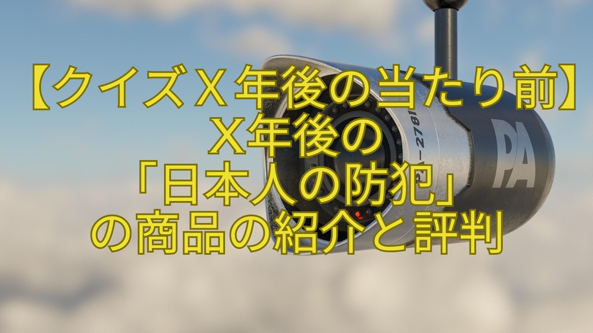 【クイズＸ年後の当たり前】X年後の-「日本人の防犯」-の商品の紹介と評判