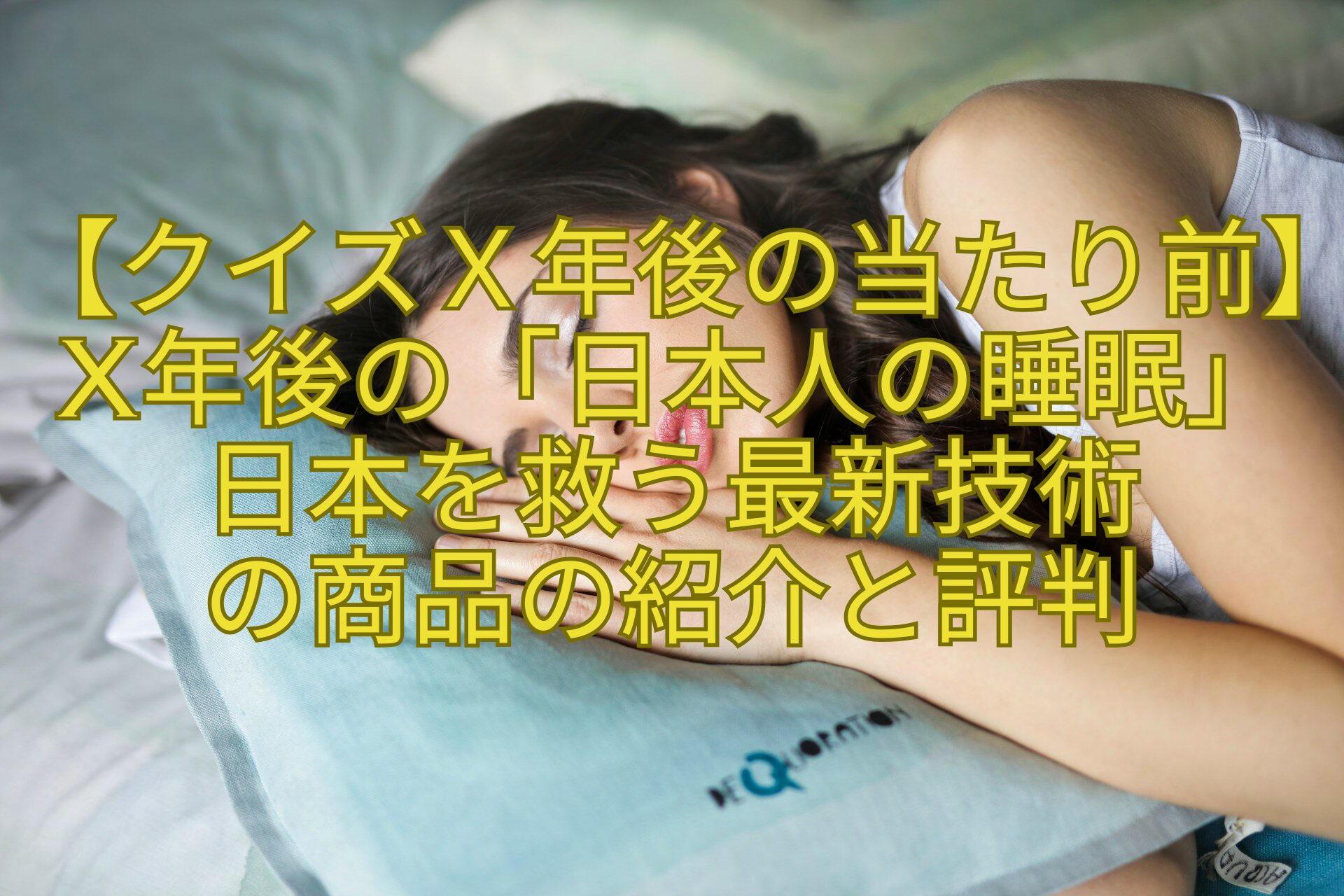 【クイズＸ年後の当たり前】X年後の「日本人の睡眠」日本を救う最新技術-の商品の紹介と評判