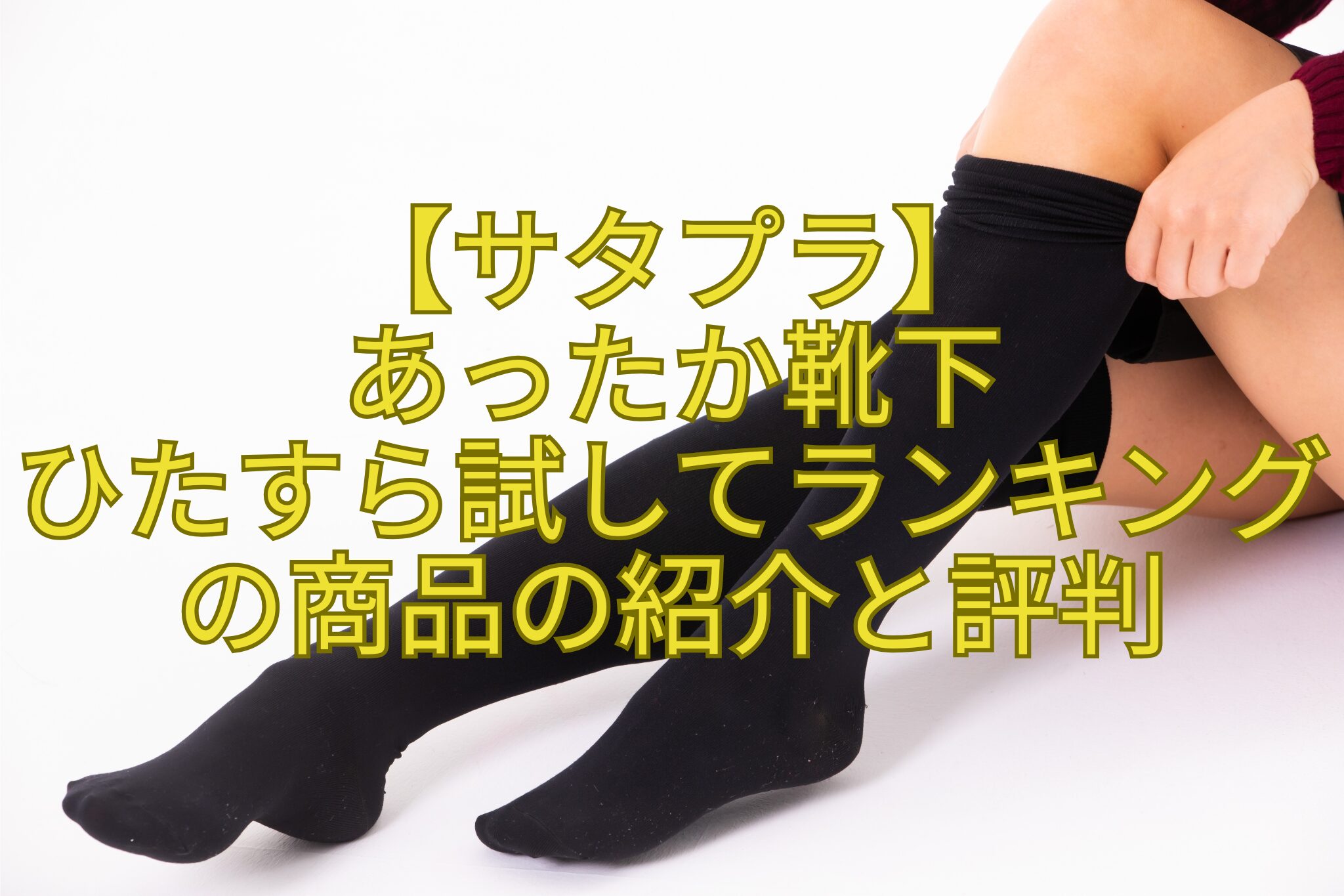 【サタプラ】-あったか靴下-ひたすら試してランキングの商品の紹介と評判