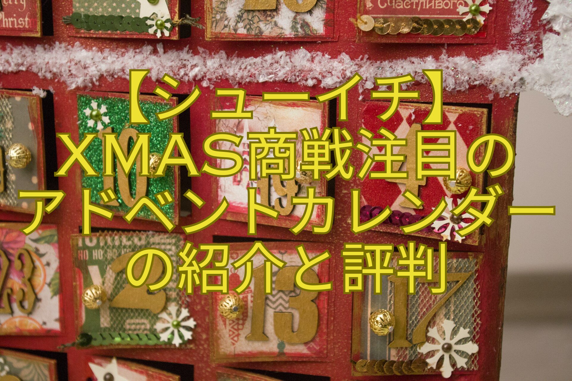 【シューイチ】-Xmas商戦注目の-アドベントカレンダー-の紹介と評判