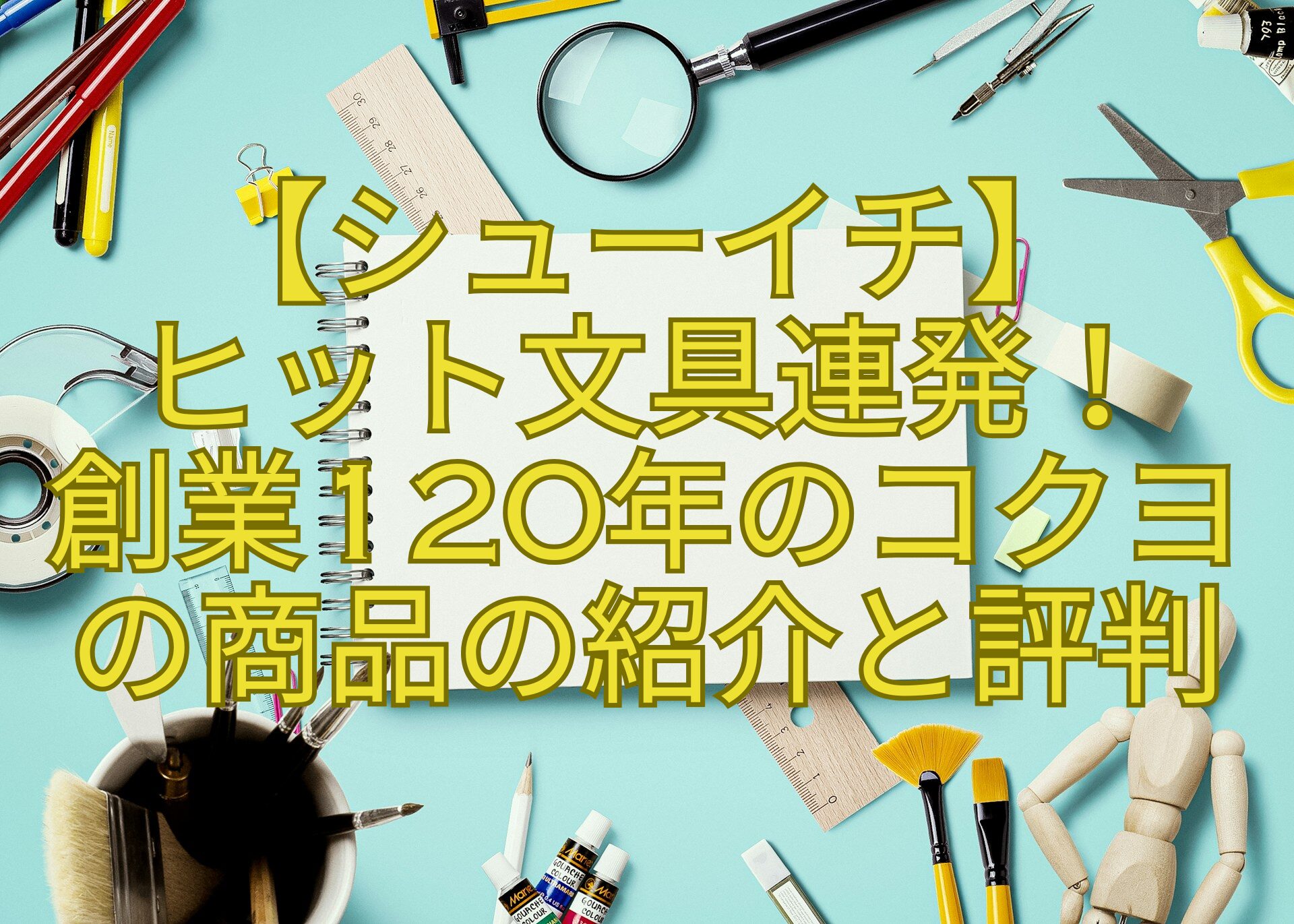 【シューイチ】-ヒット文具連発！-創業120年のコクヨ-の商品の紹介と評判