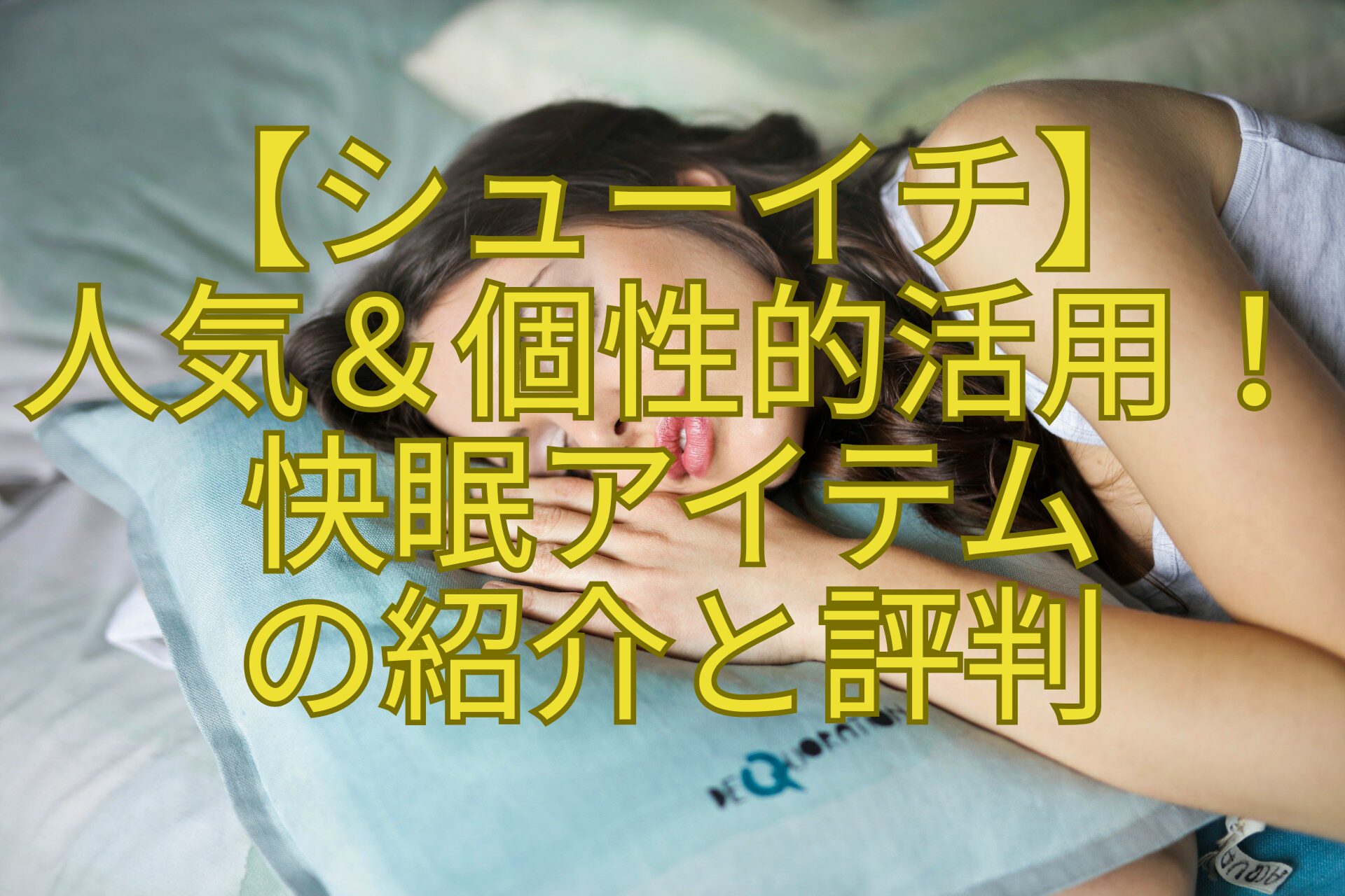 【シューイチ】-人気＆個性的活用！-快眠アイテム-の紹介と評判