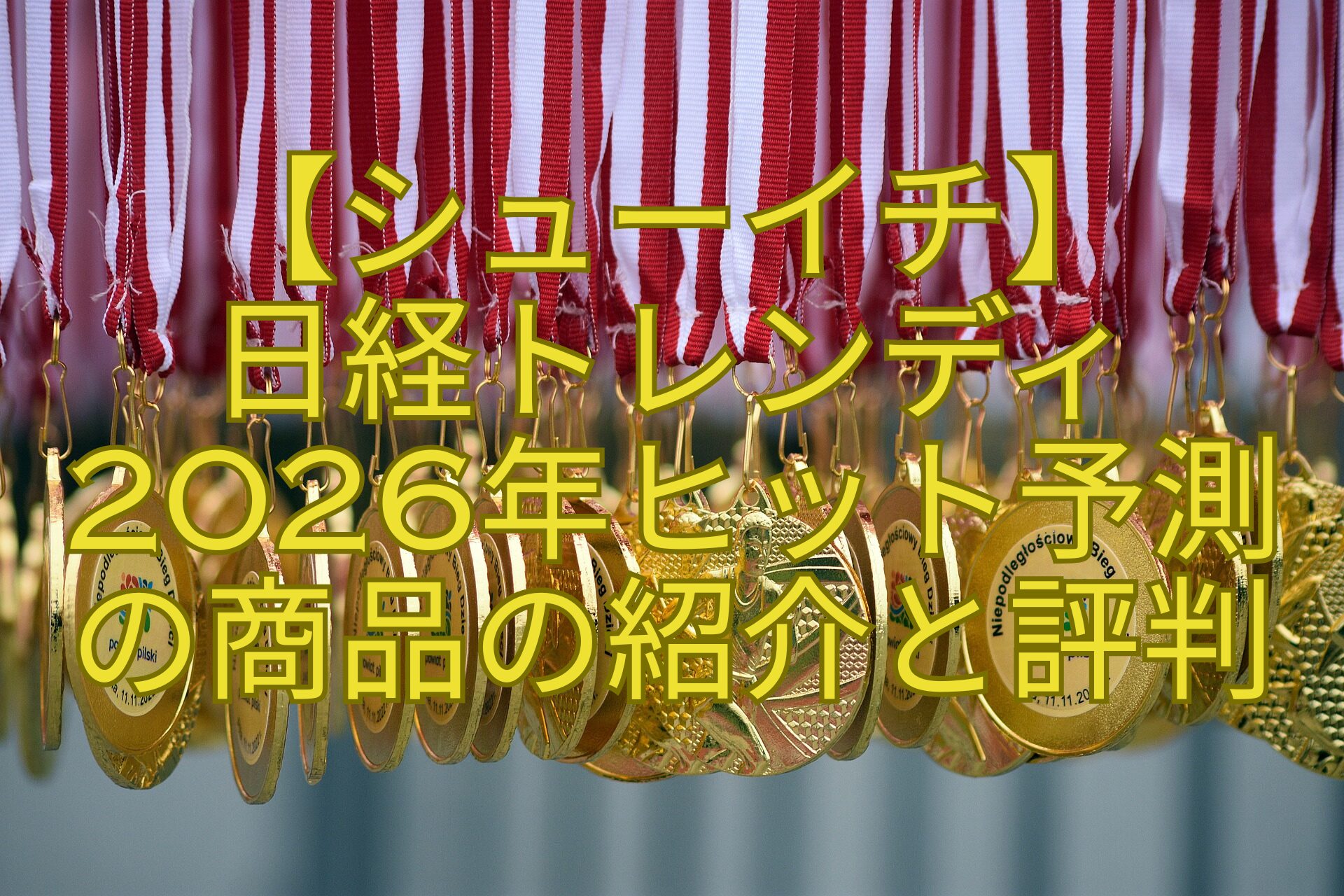 【シューイチ】-日経トレンディ-2026年ヒット予測-の商品の紹介と評判