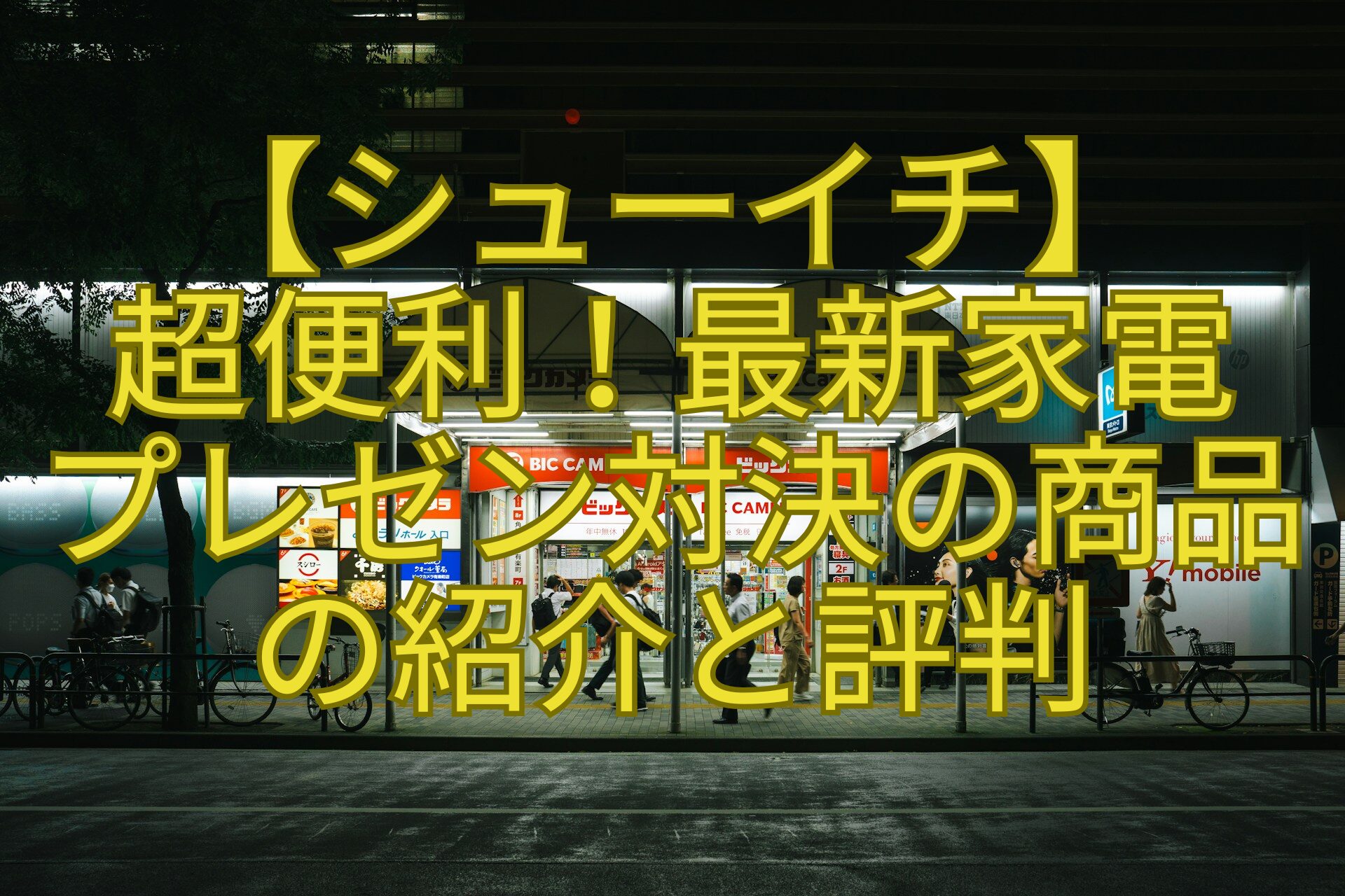 【シューイチ】-超便利！最新家電-プレゼン対決の商品-の紹介と評判