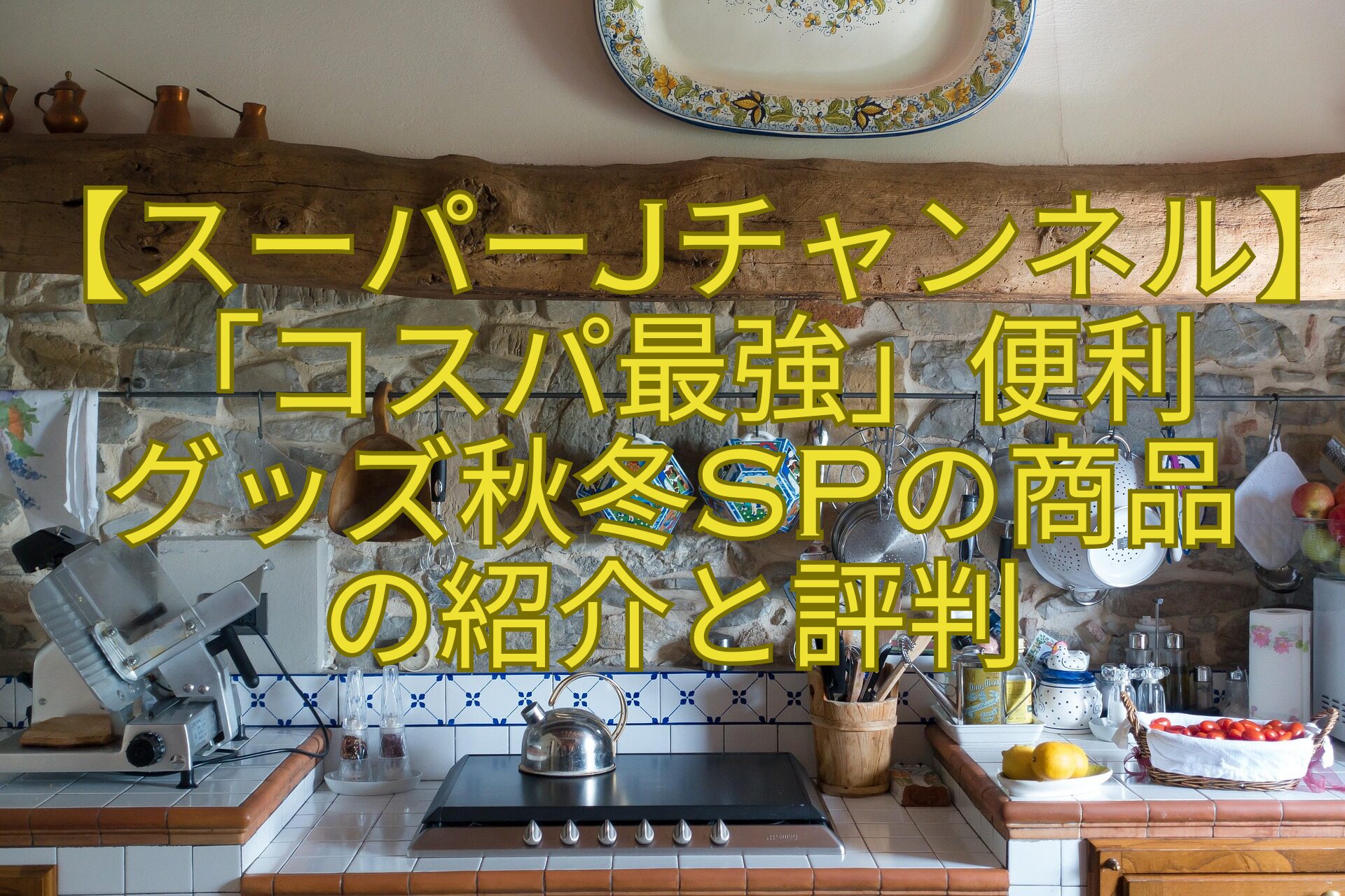 【スーパーJチャンネル】「コスパ最強」便利-グッズ秋冬SPの商品-の紹介と評判